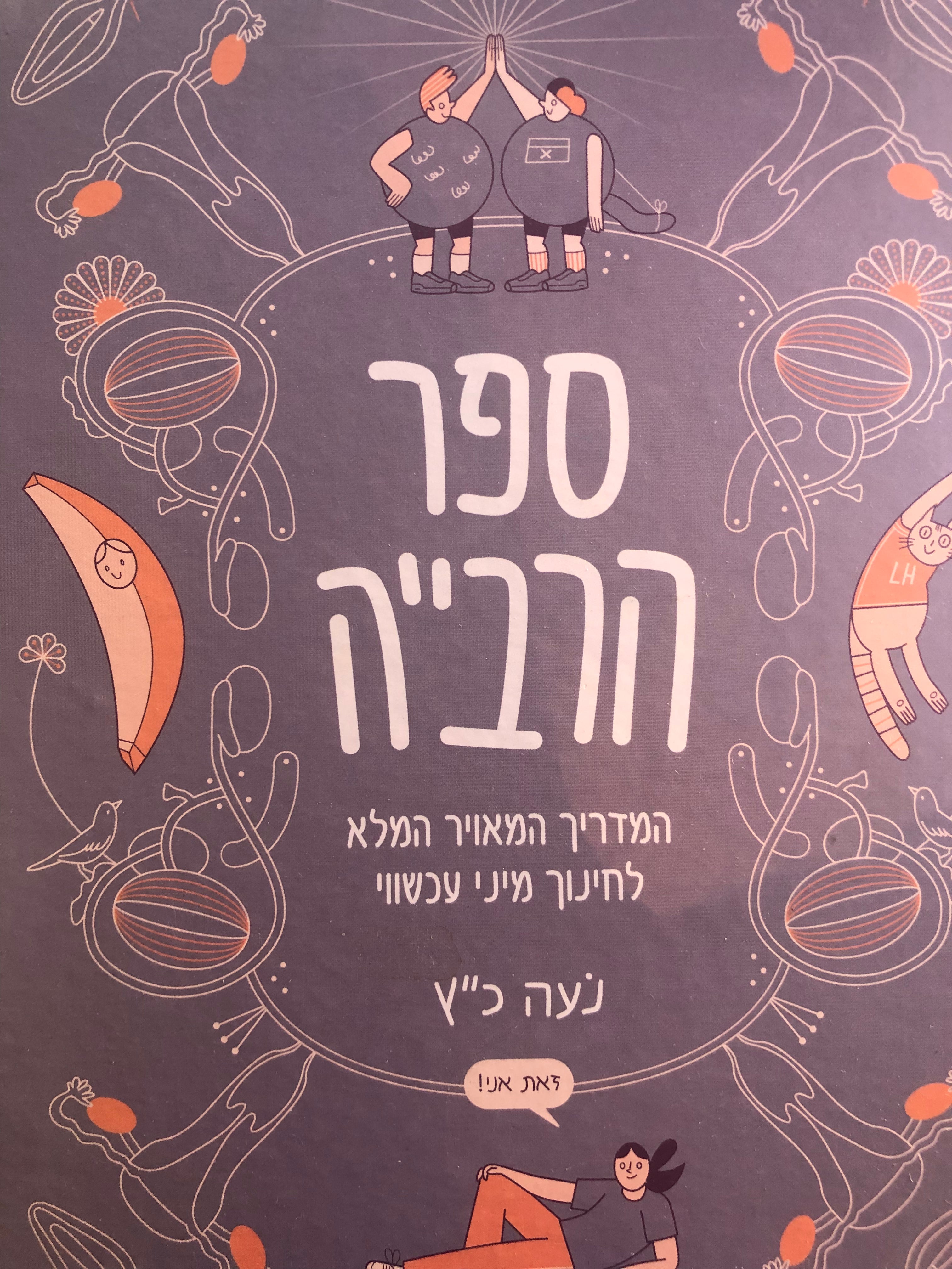 ספר הרבייה/ המדריך המאויר המלא לחינוך מיני עכשיווי