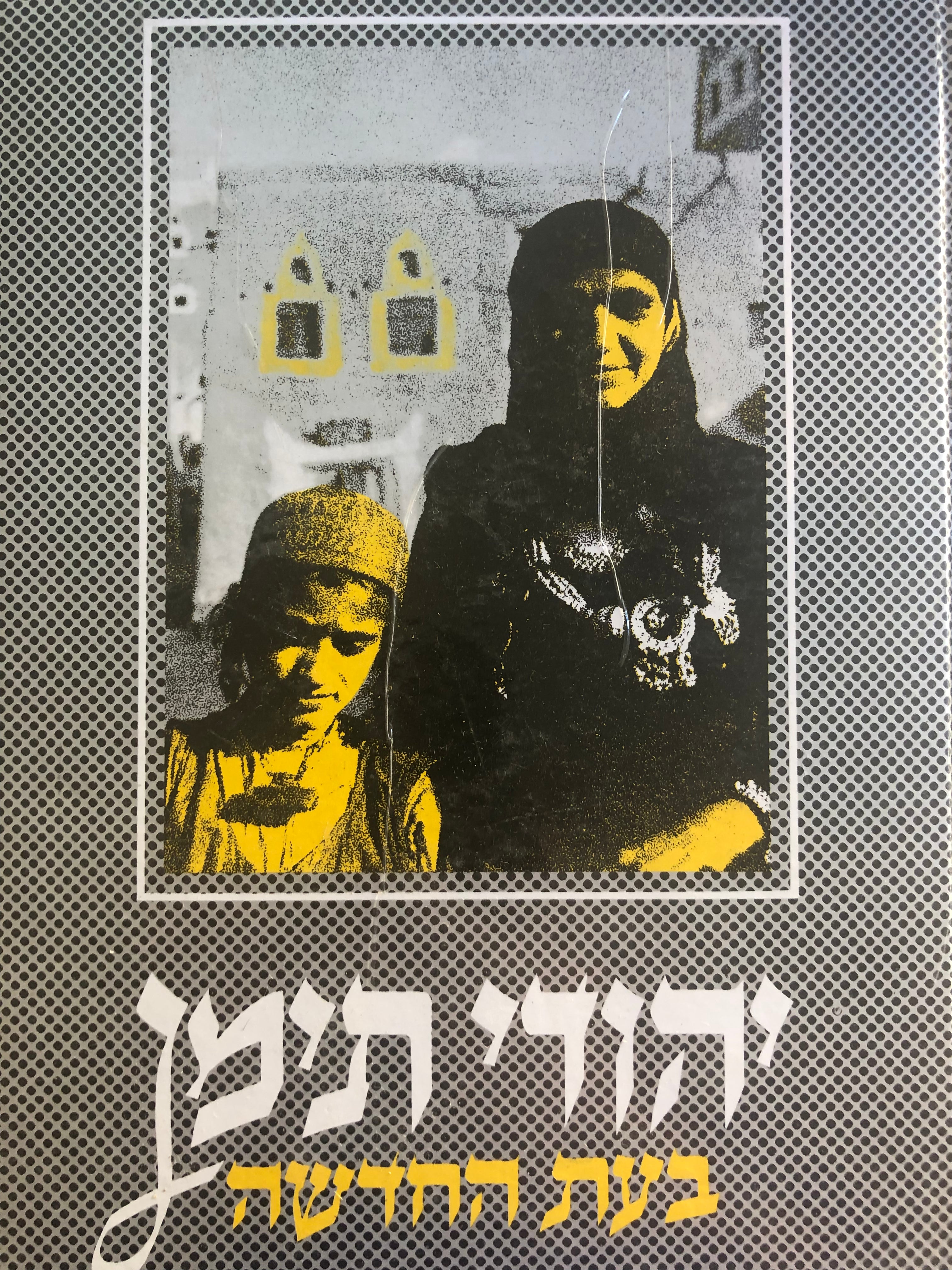 יהודי תימן בעת החדשה
