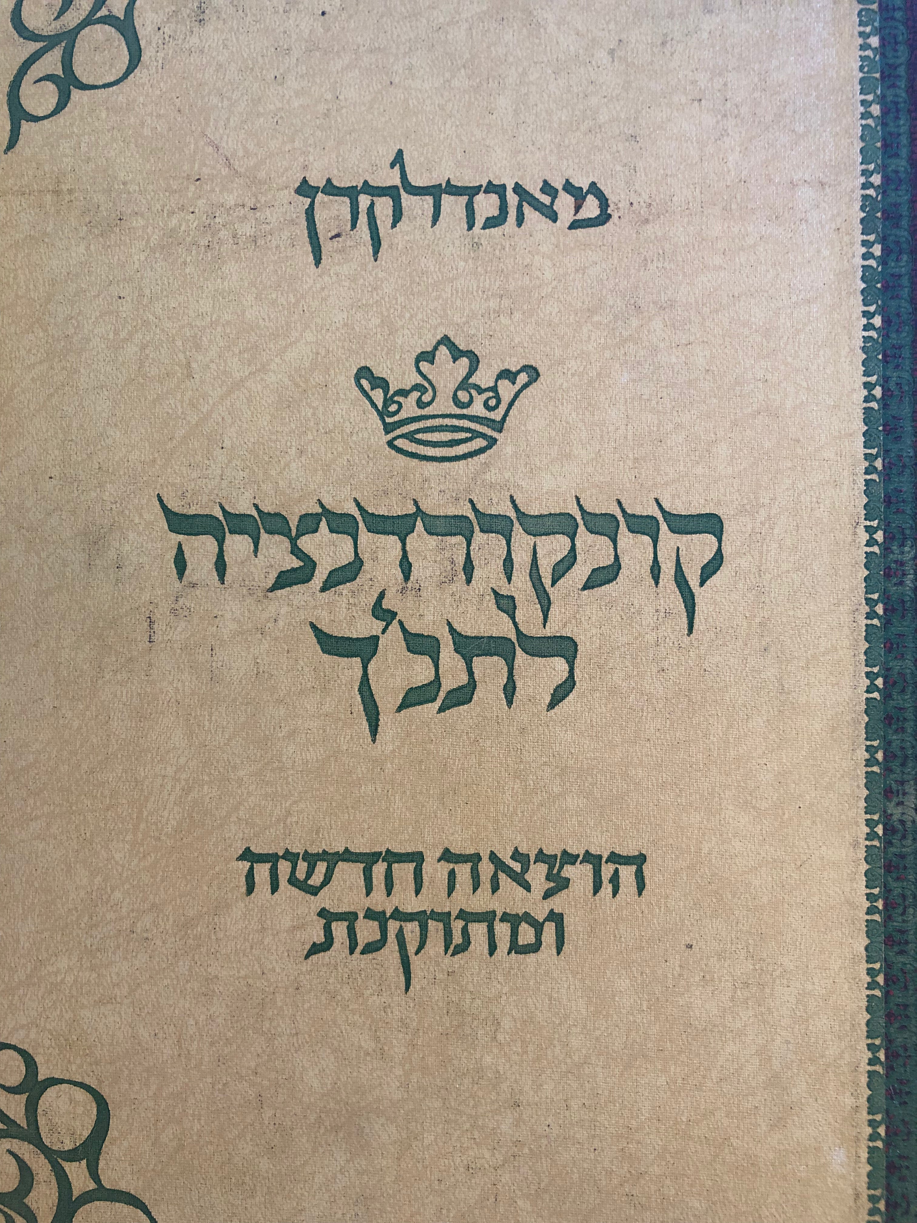 קונקורדנציה לתורה נביאים וכתובים / הוצאה חדשה ומתוקנת בשני כרכים