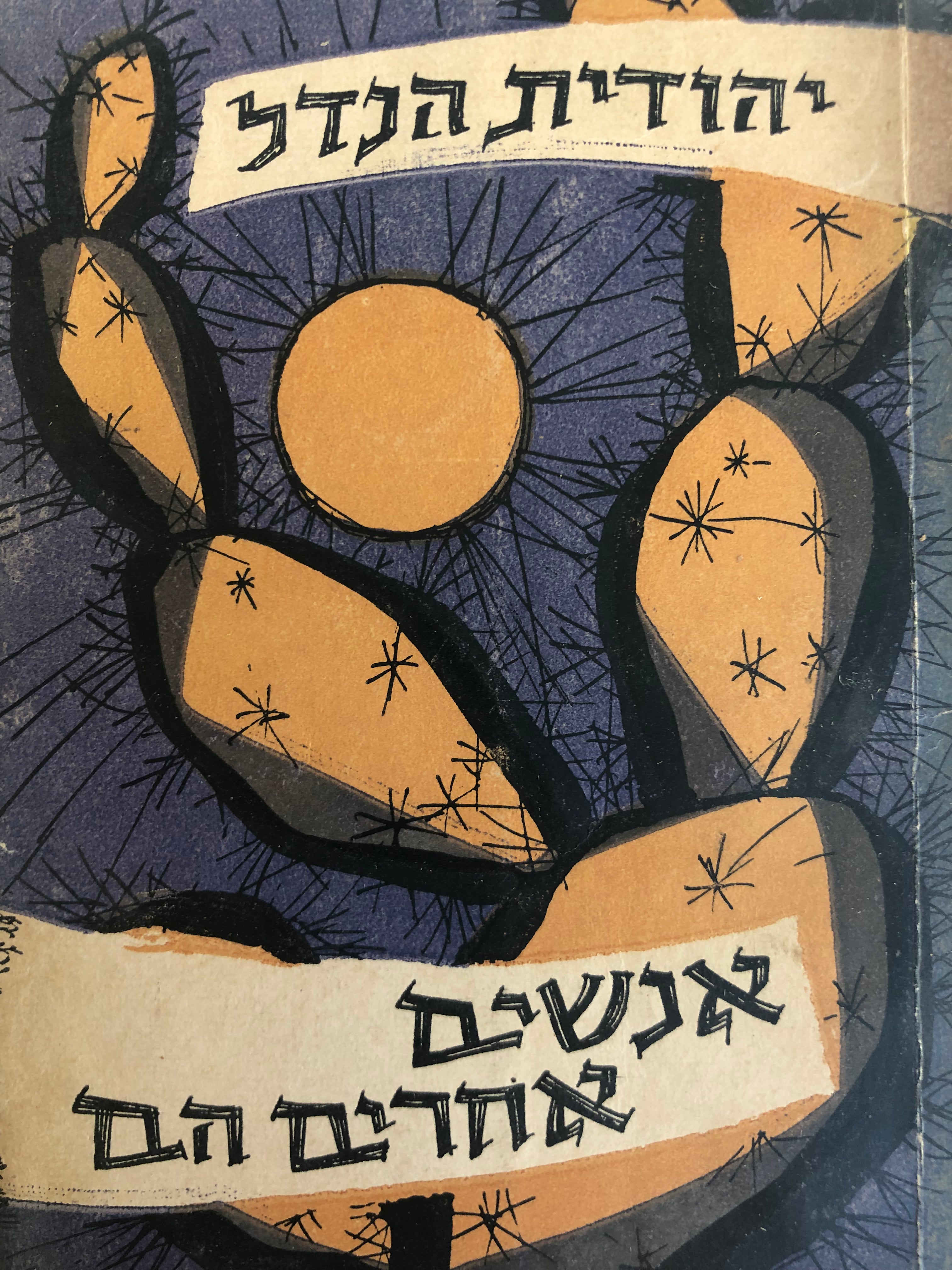 אנשים אחרים הם / סיפורים / מהדורה ראשונה