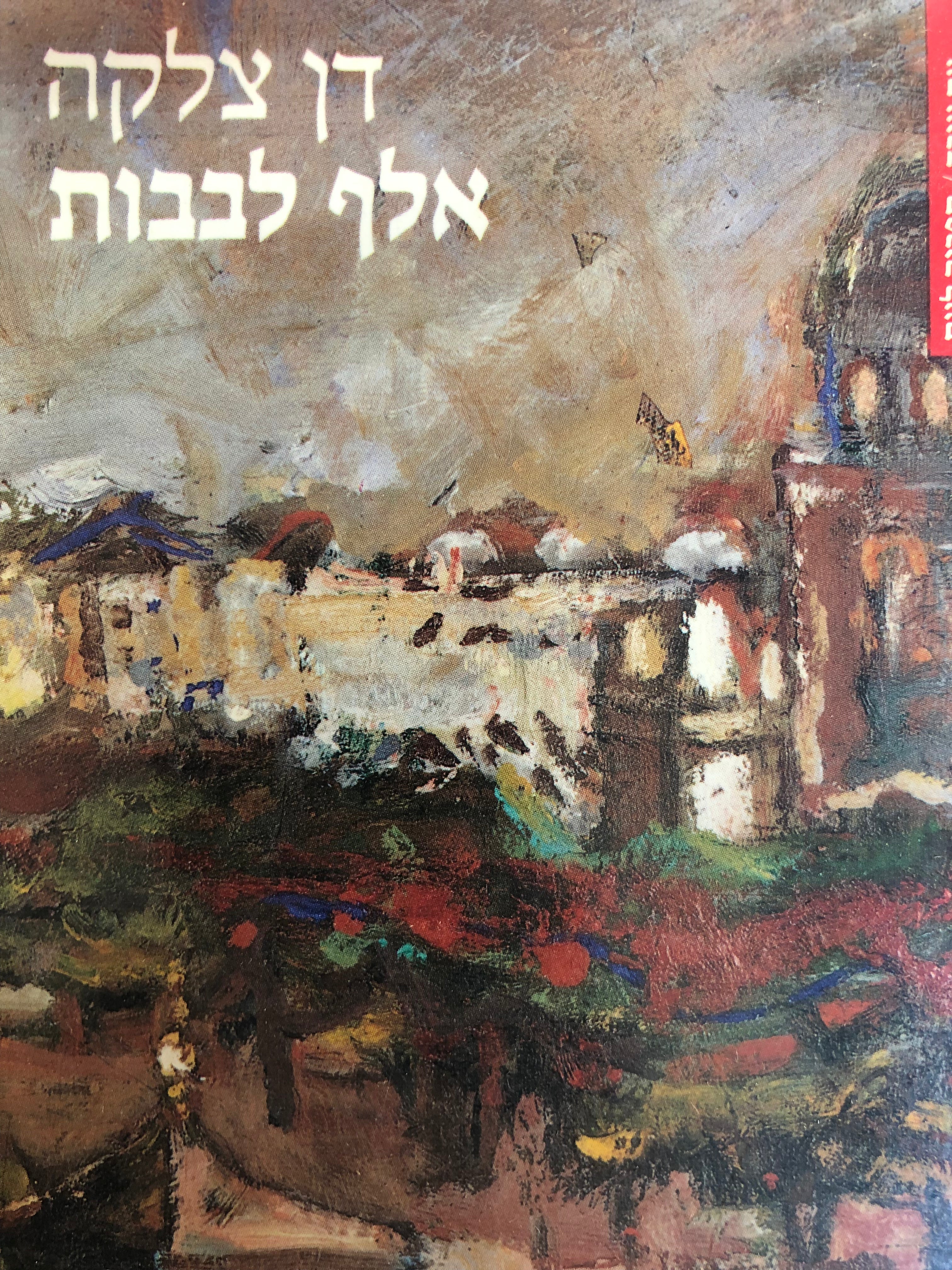 אלף לבבות / בשני כרכים / עם הקדשת המחבר