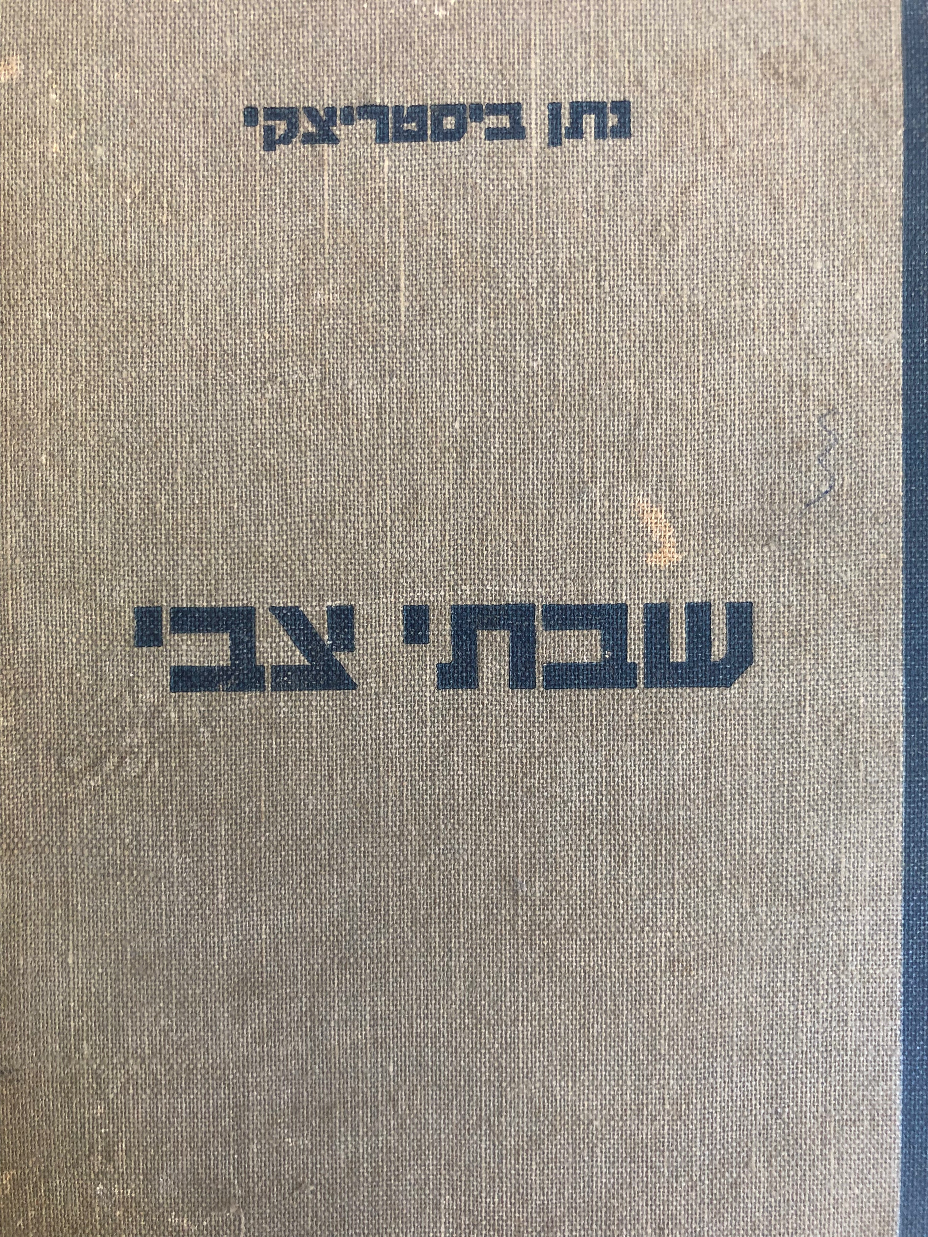 שבתי צבי / חזיון בחמש עלילות