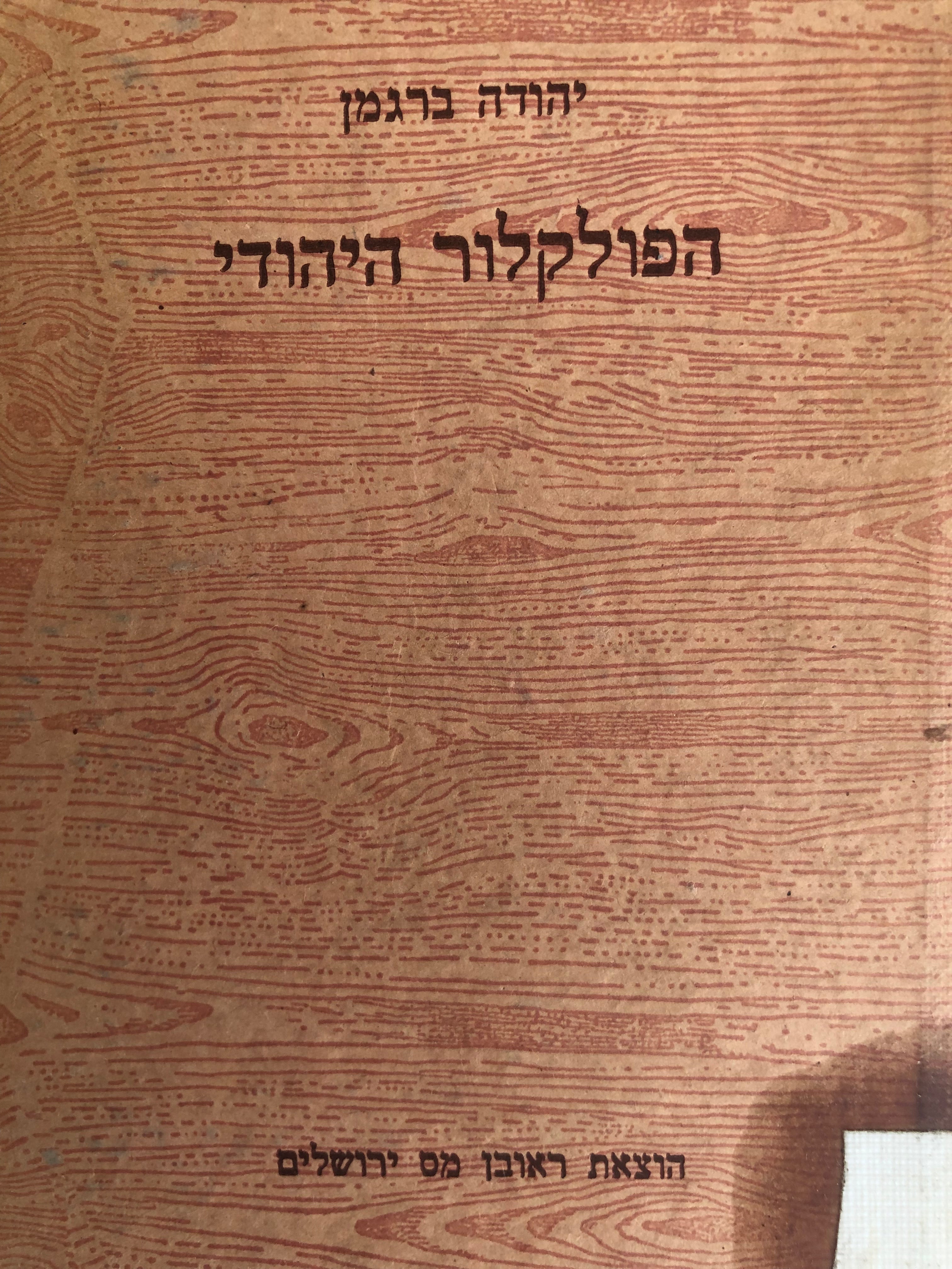 הפולקלור היהודי/ ידיעת עם ישראל אמונותיו תכונותיו ומנהגיו העממיים