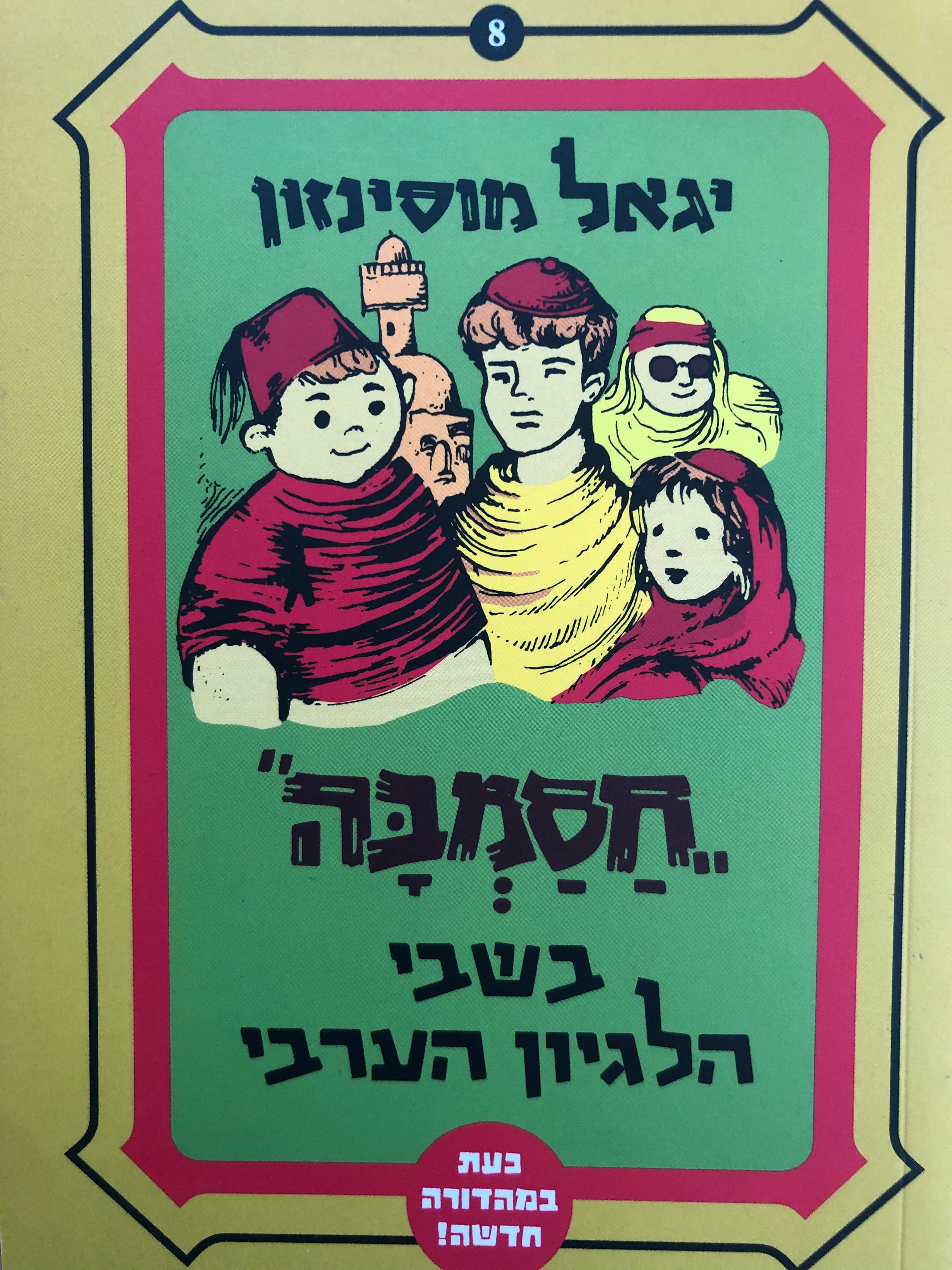חסמבה 8 : בשבי הלגיון הערבי / מהדורה מחודשת