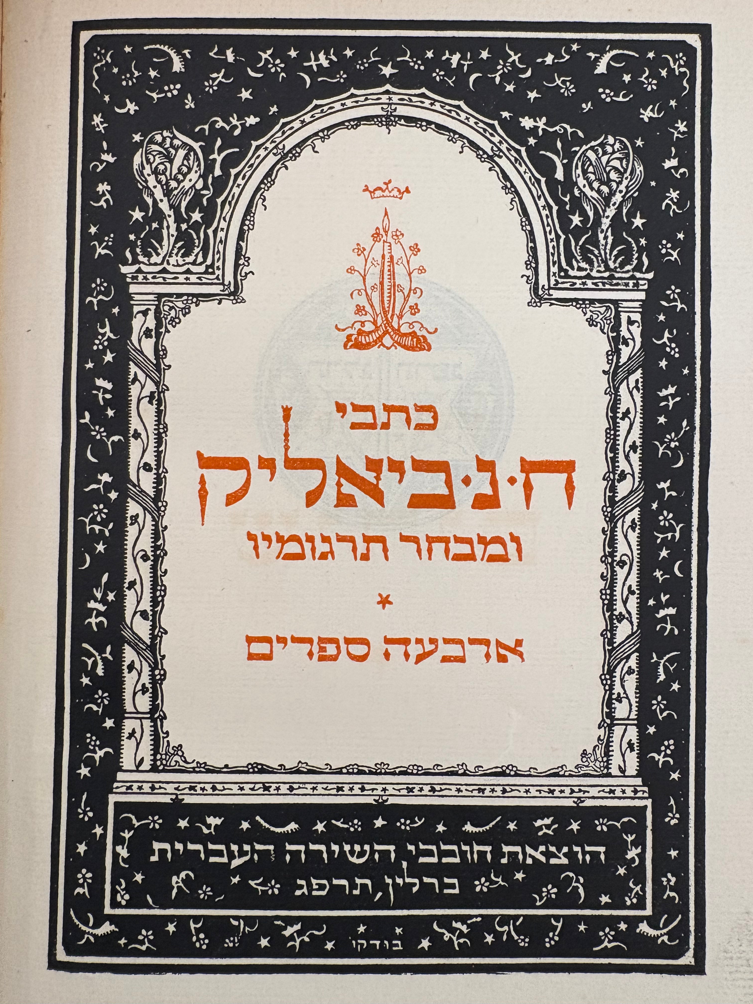 כתבי ח. נ. ביאליק ומבחר תרגומיו / בארבעה כרכים
