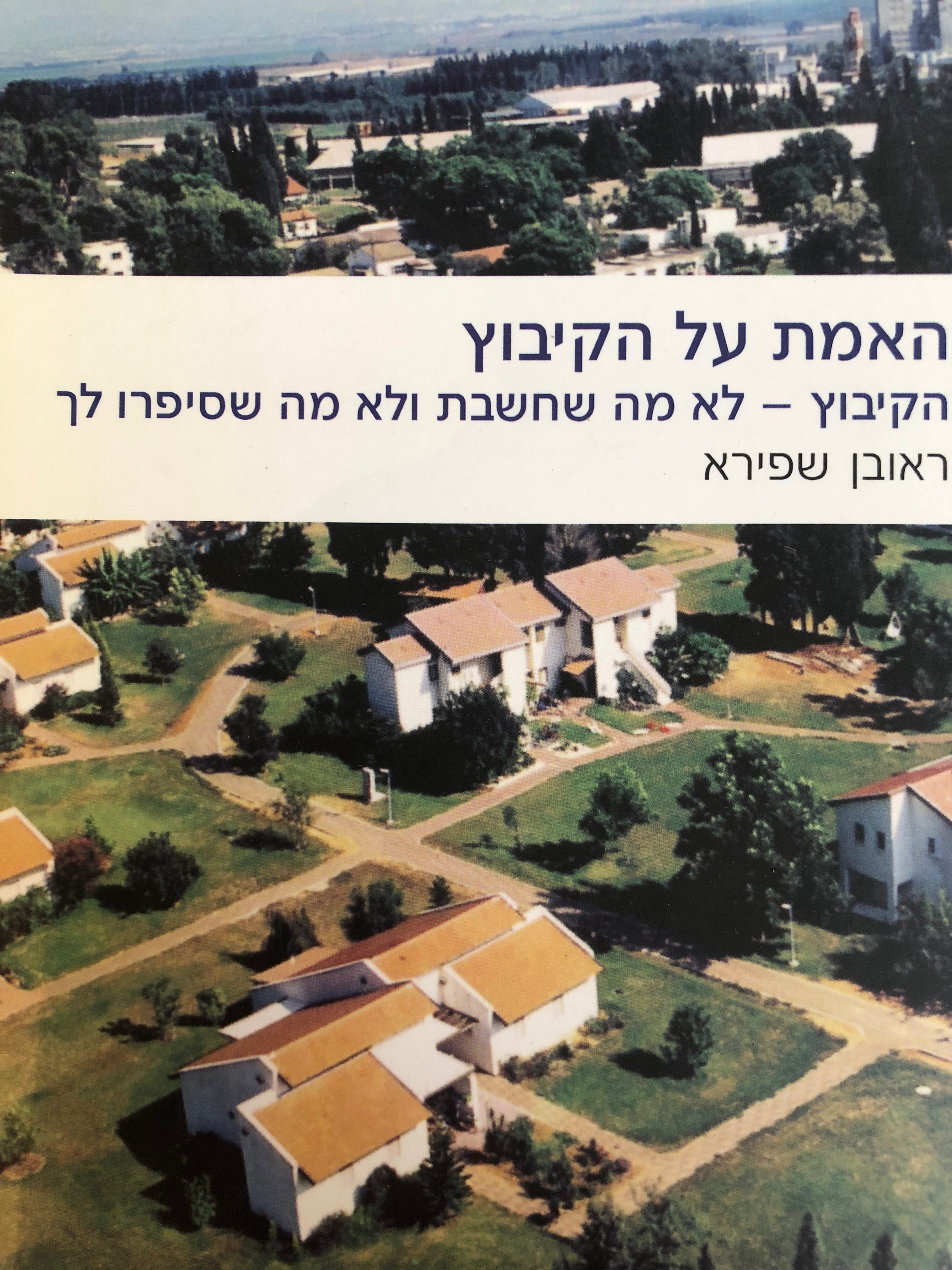 האמת על הקיבוץ/ הקיבוץ לא מה שחשבת ולא מה שסיפרו לך