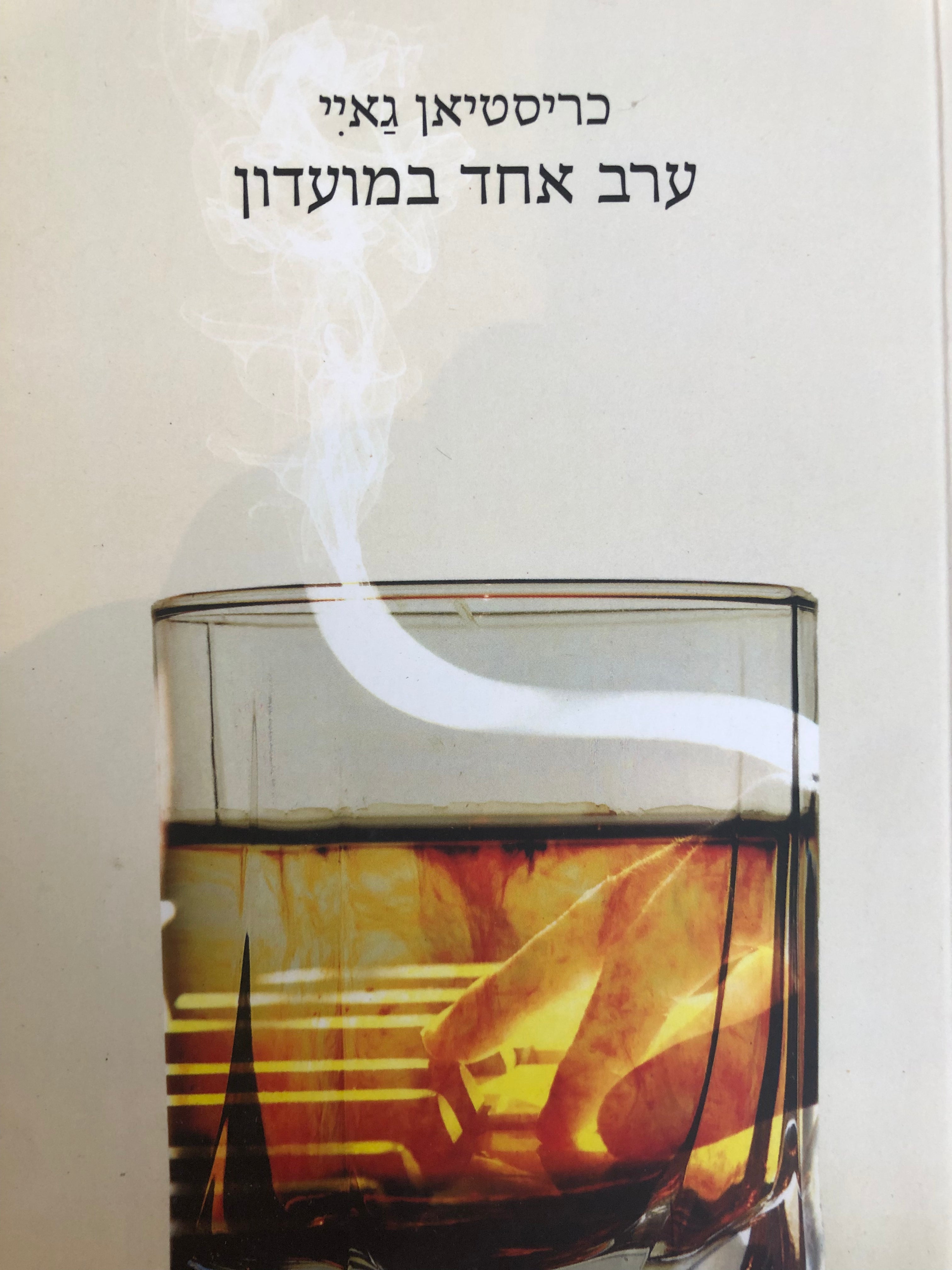 ערב אחד במועדון