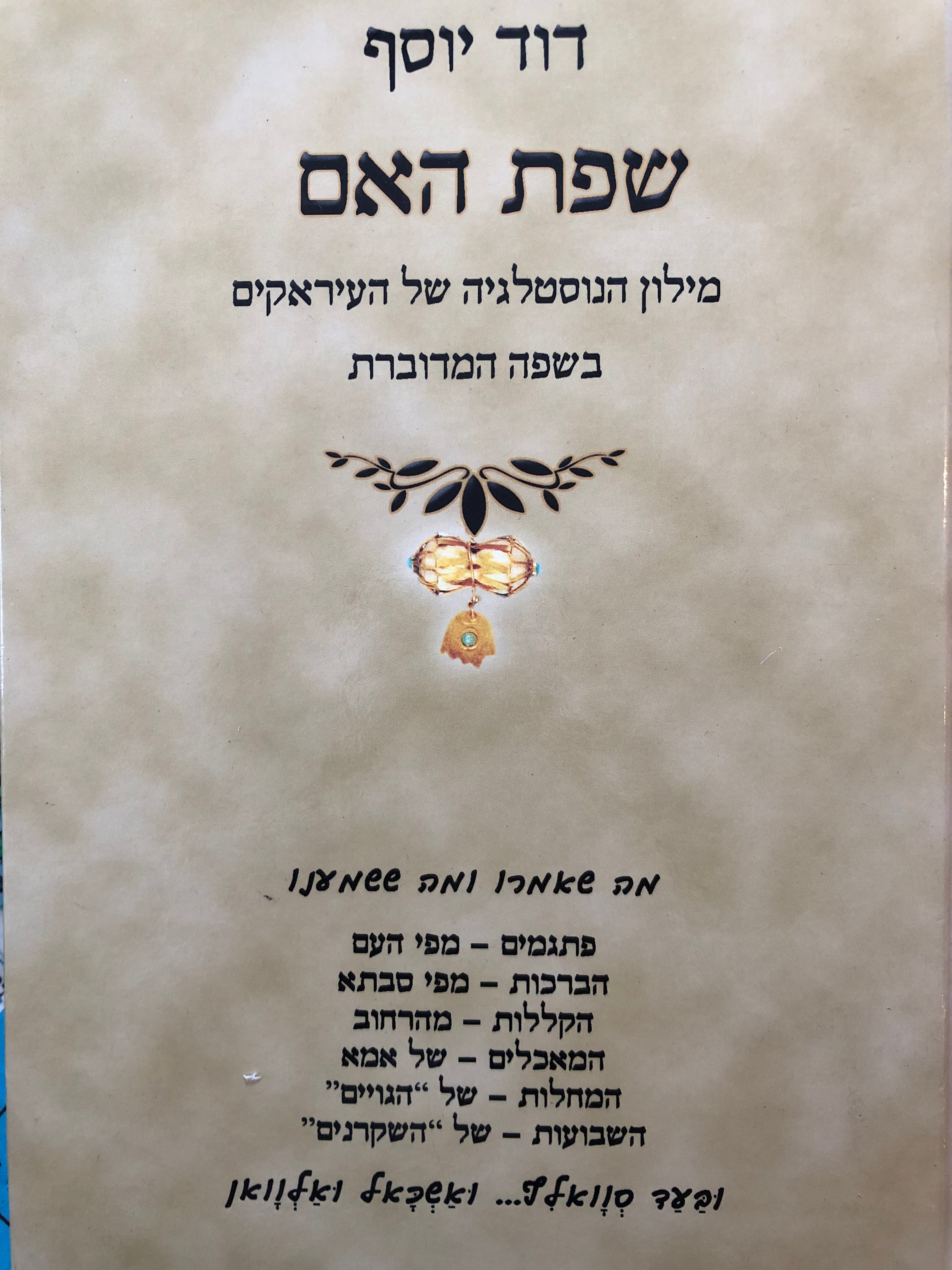שפת האם/ מילון הנוסטלגיה של העיראקים בשפה המדוברת
