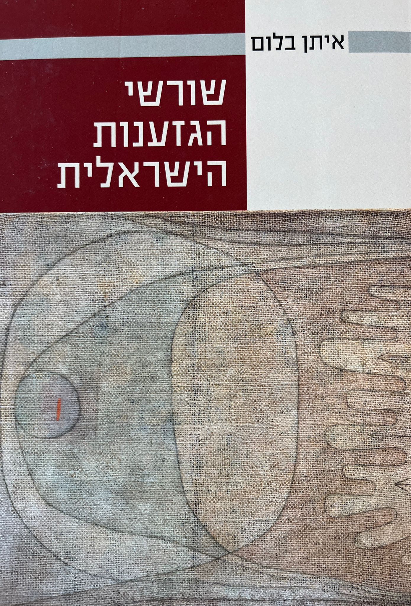 שורשי הגזענות הישראלית