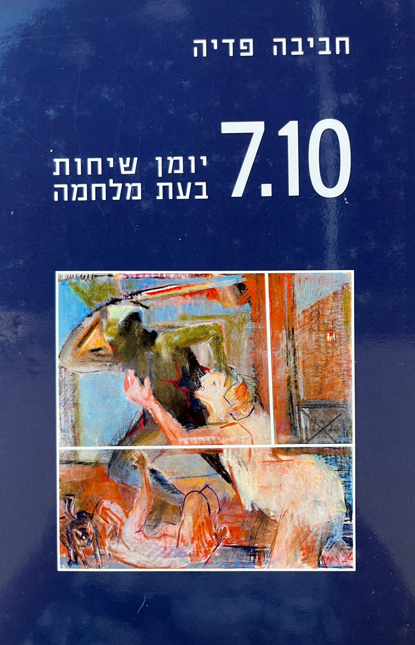 7.10 / יומן שיחות בעת מלחמה / פרשת דרכים תיאולוגית פוליטית