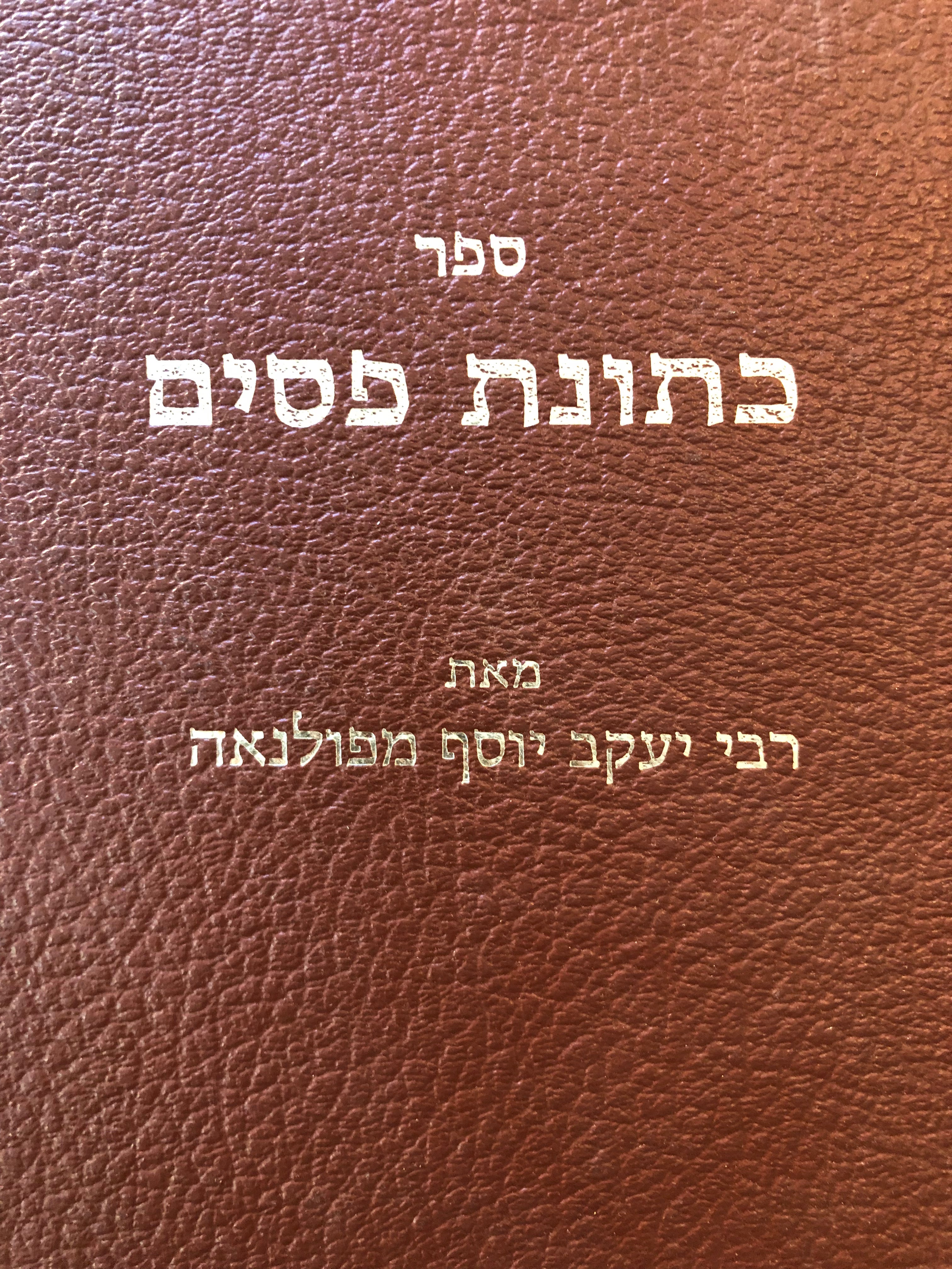 ספר כתונת פסים
