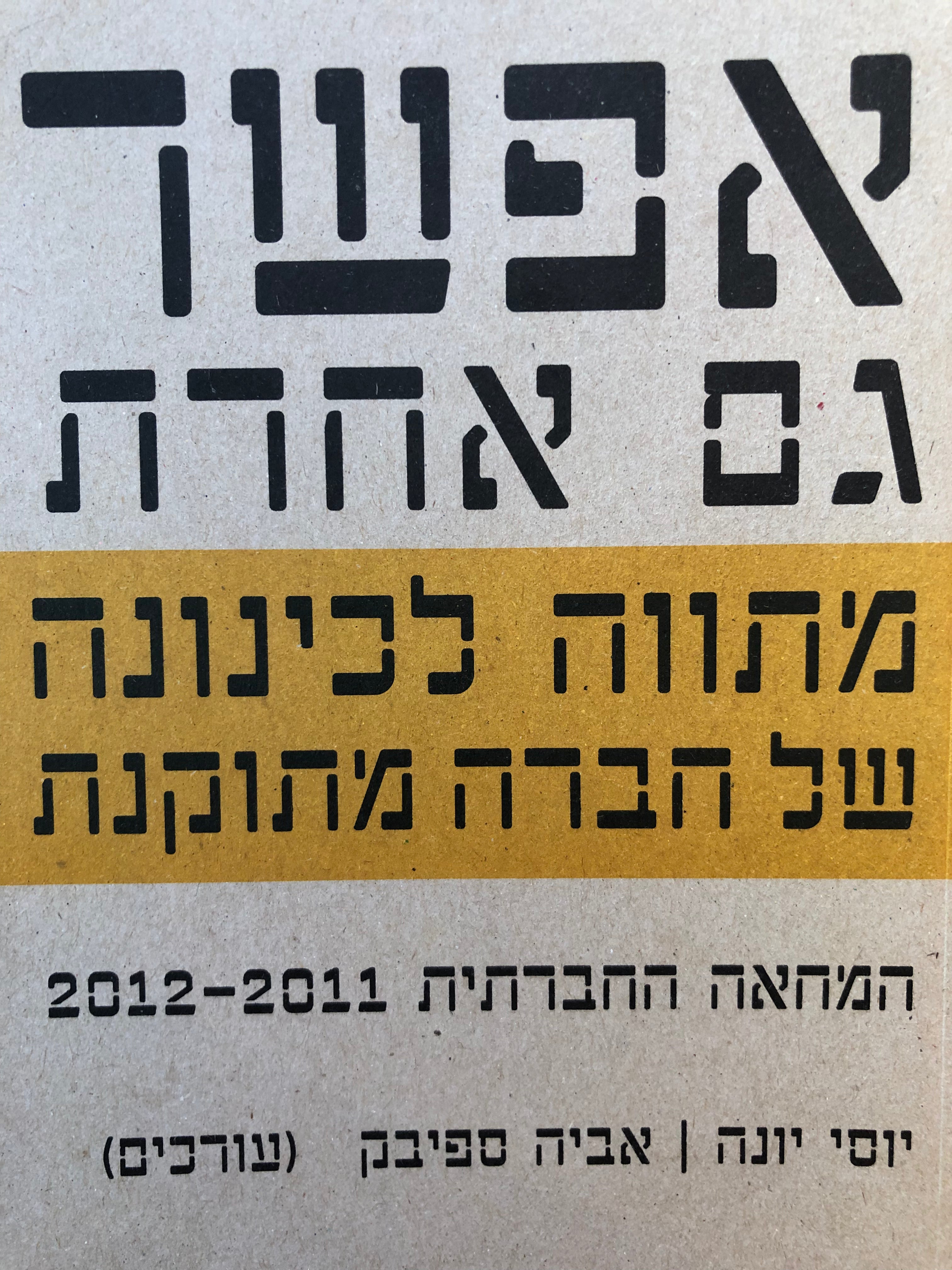אפשר גם אחרת: מתווה לכינונה של חברה מתוקנת / דוח המחאה החברתית 2011-2012