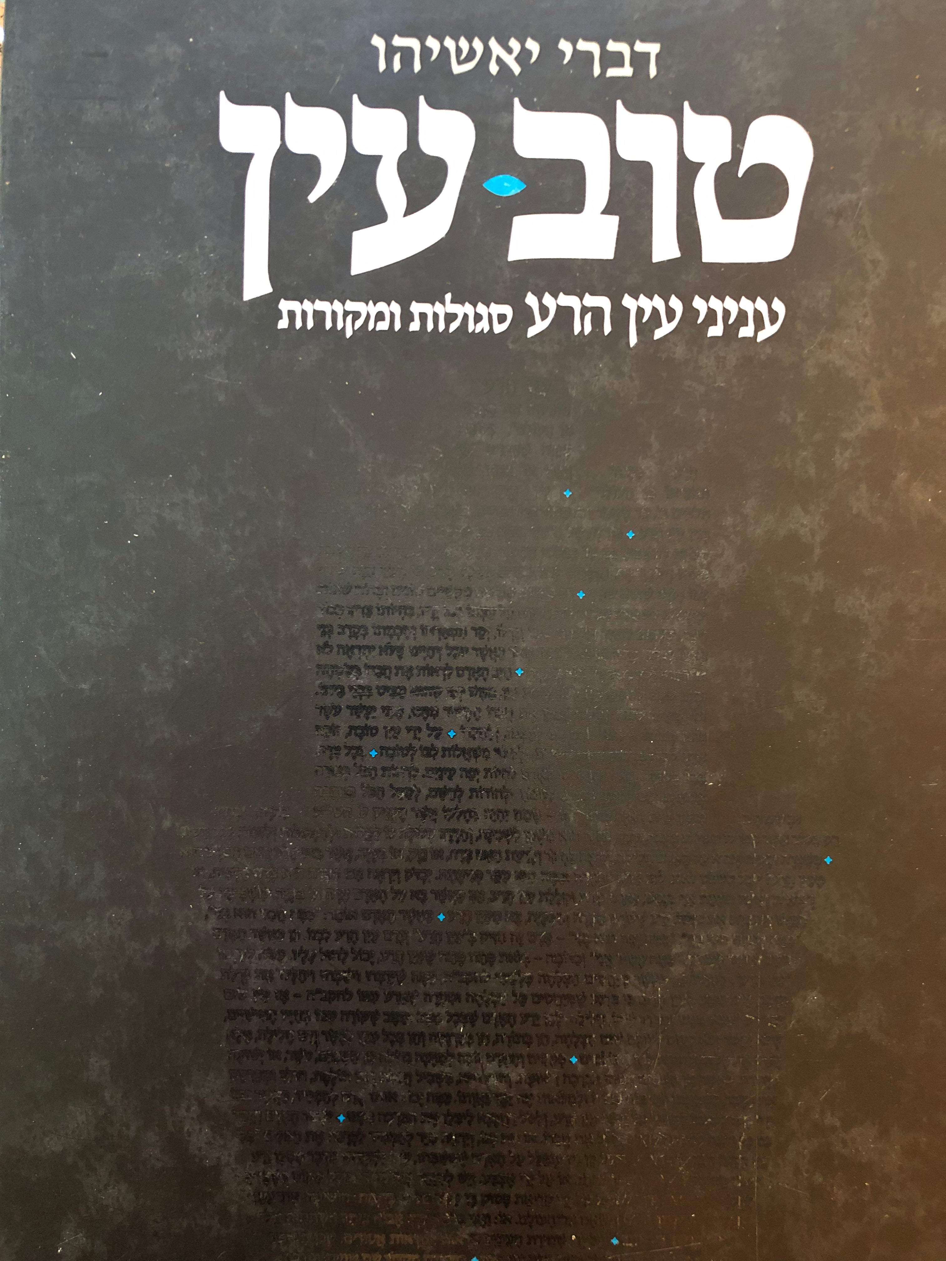 טוב עין: עניני עין הרע / סגולות ומקורות