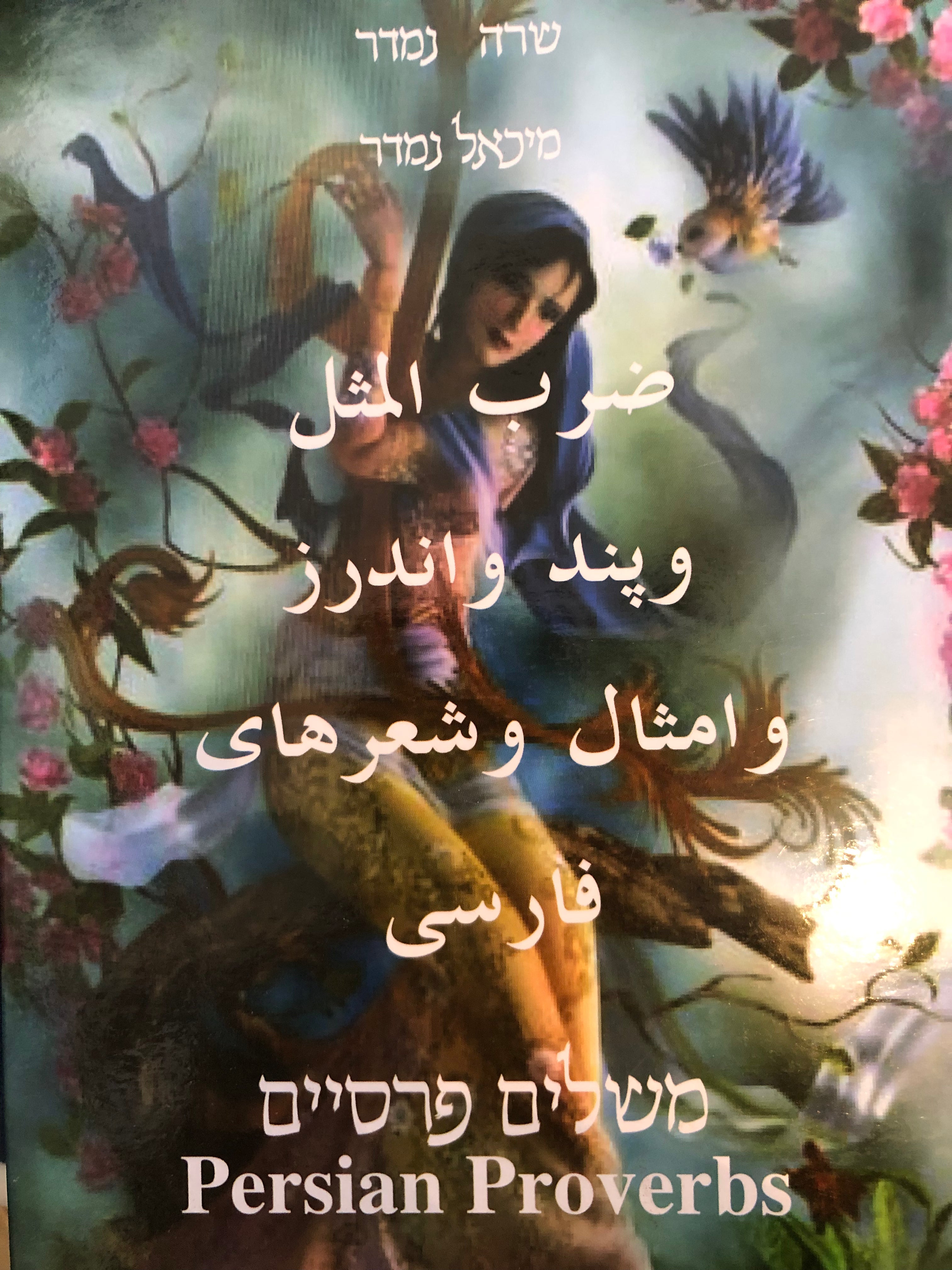 משלים פרסיים