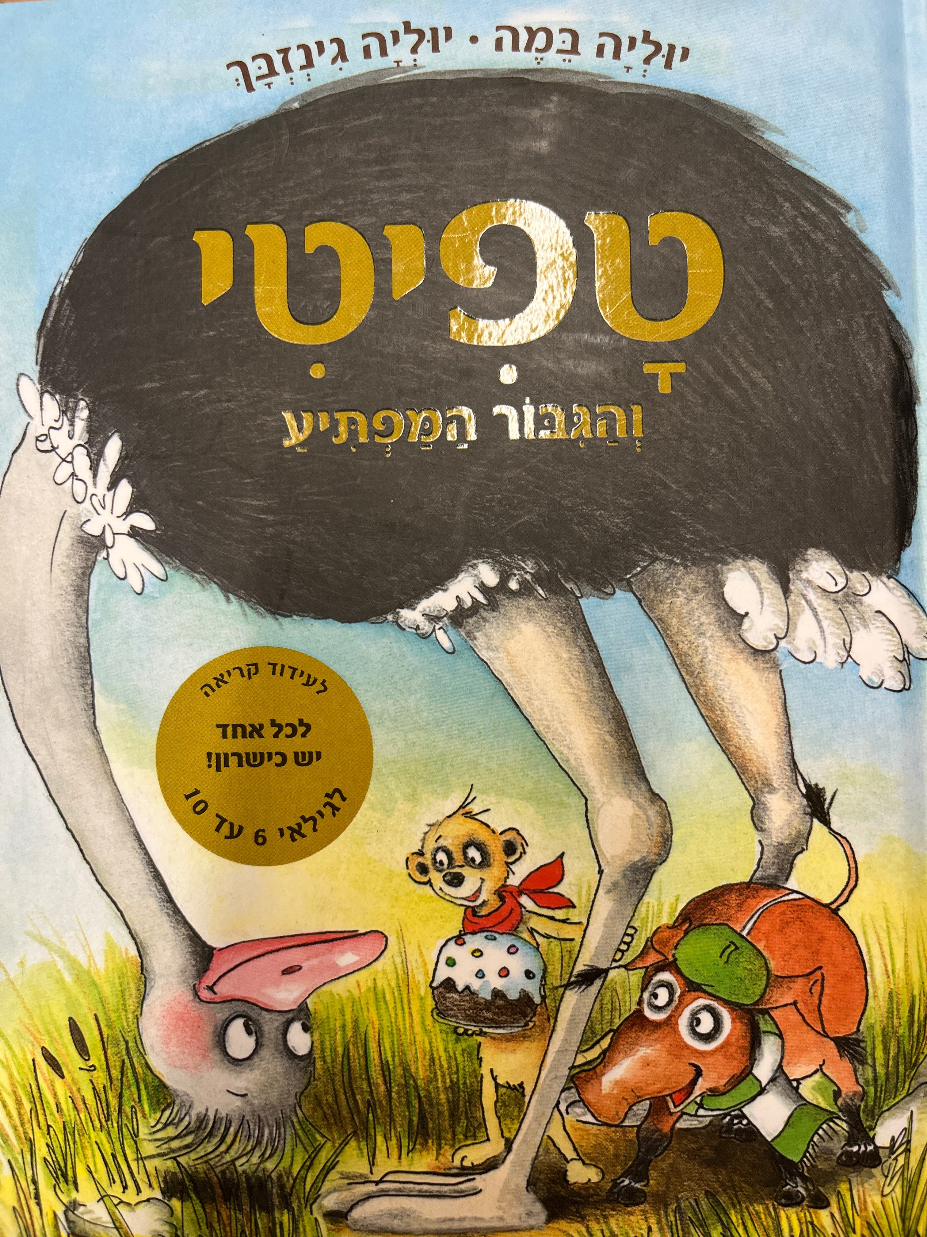 טפיטי 5 / והגבור המפתיע