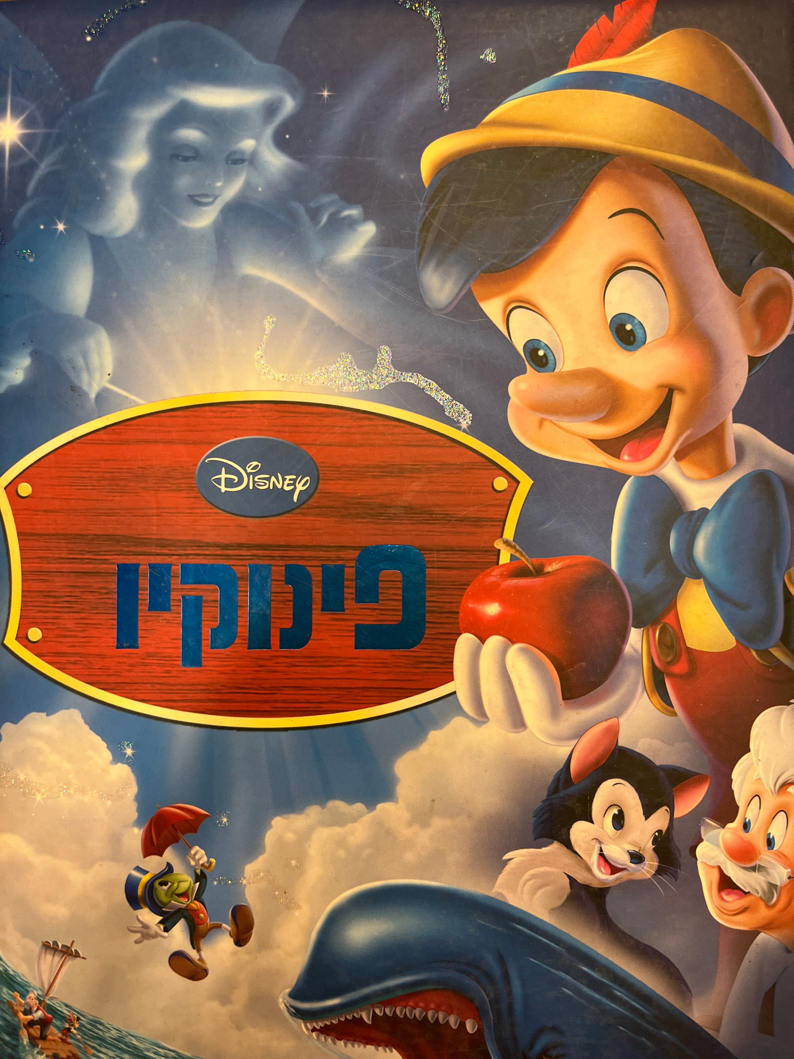 פינוקיו / בתרגום עילאי מלצר