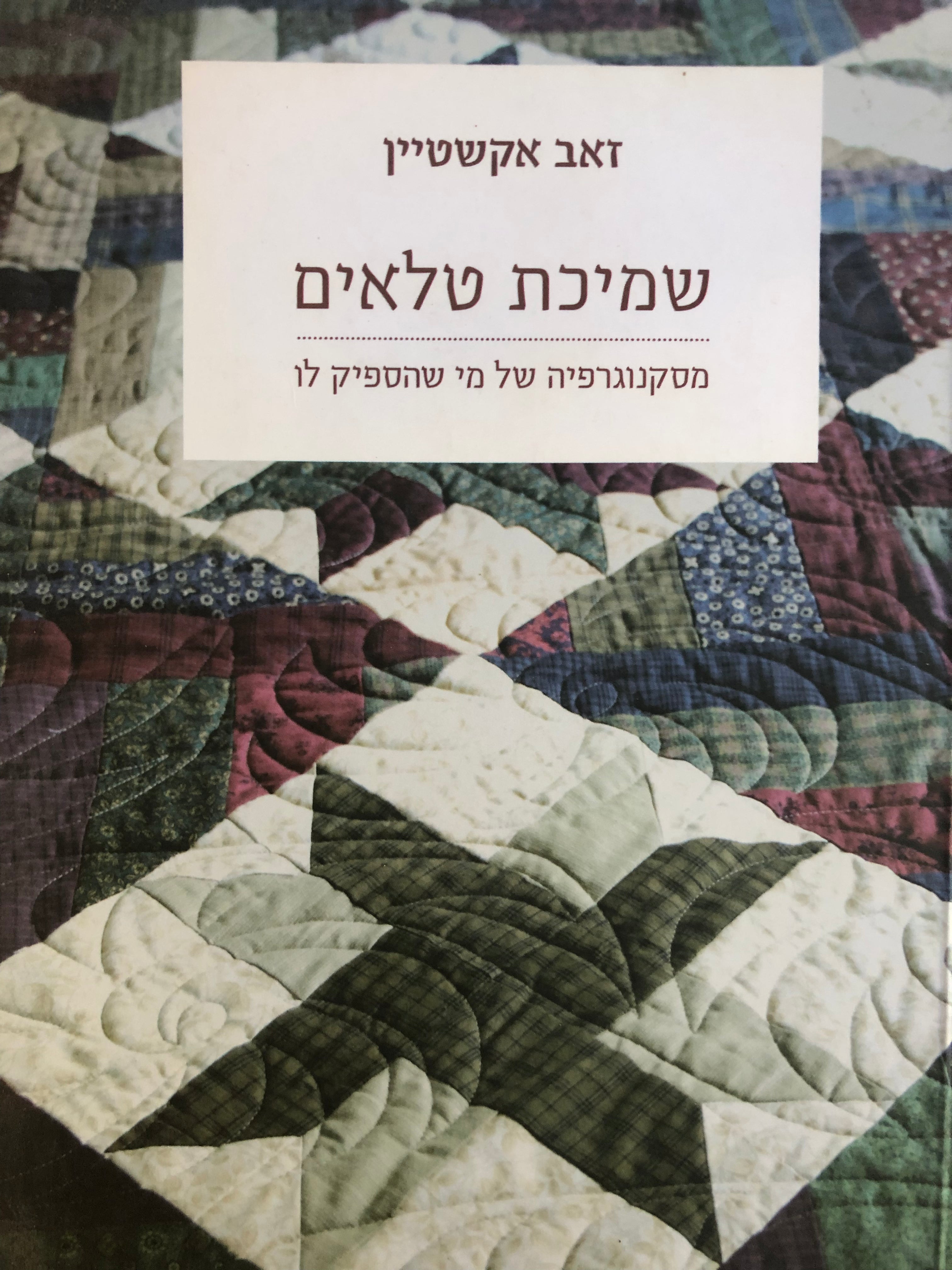 שמיכת טלאים / מסקנוגרפיה של מי שהספיק לו