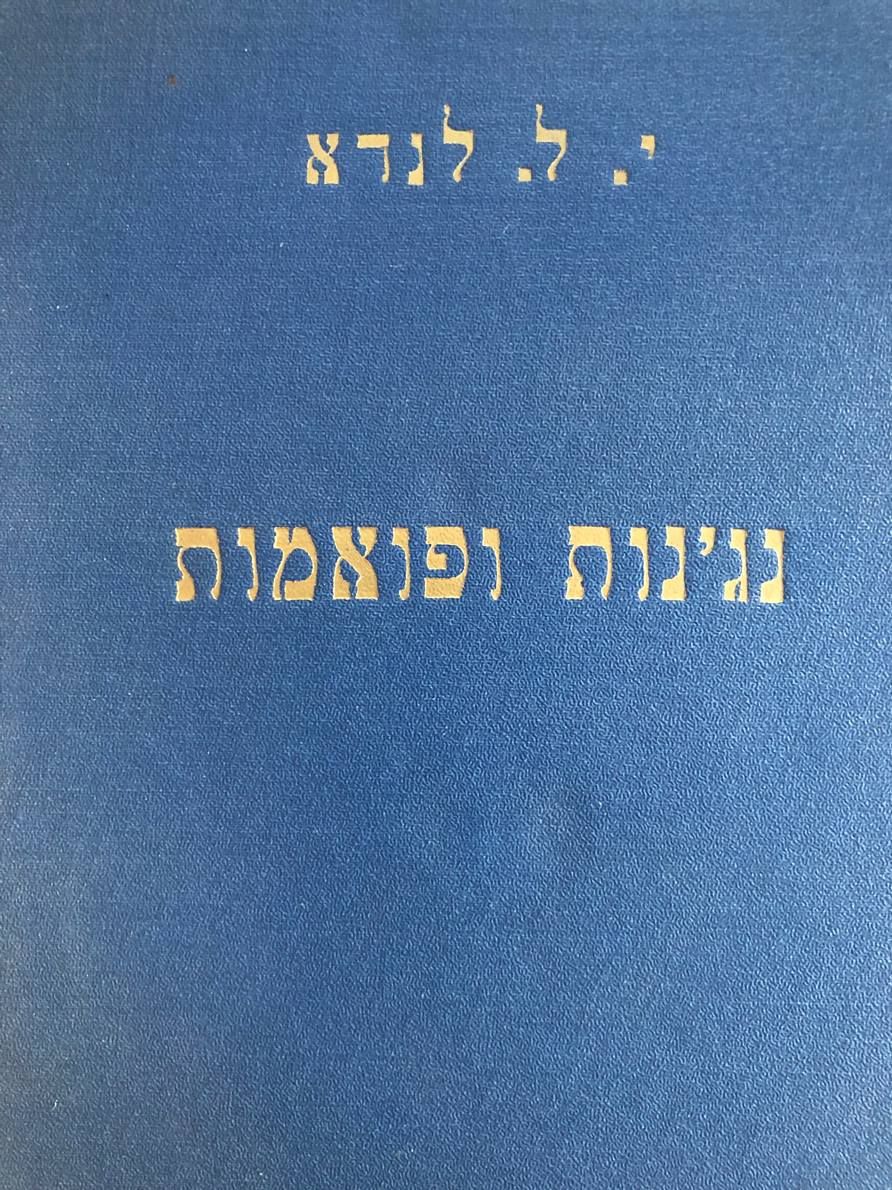 נגינות ופואמות