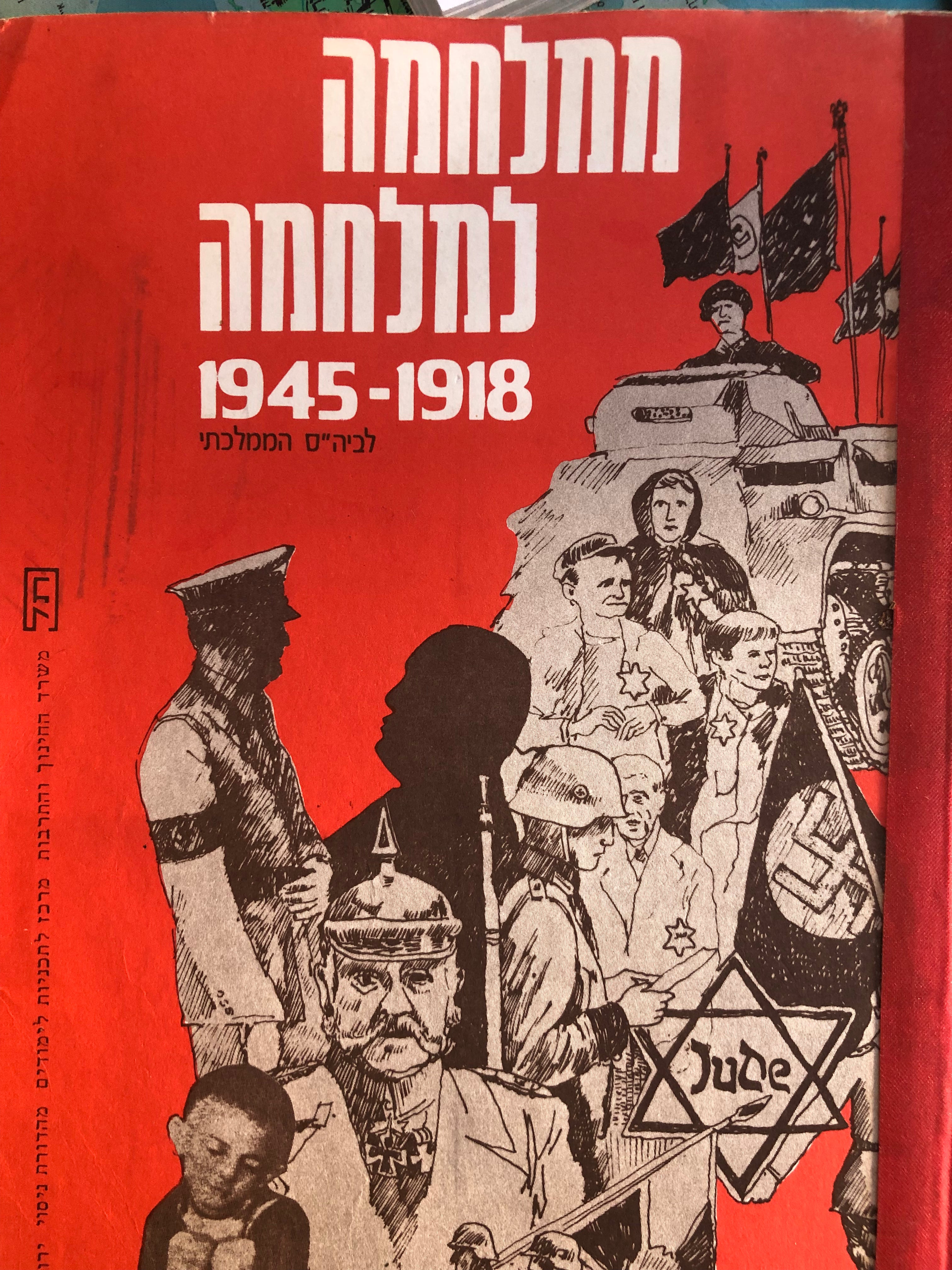 ממלחמה למלחמה (1945-1918) / בתולדות אירופה והיהודים / לבית הספר הממלכתי