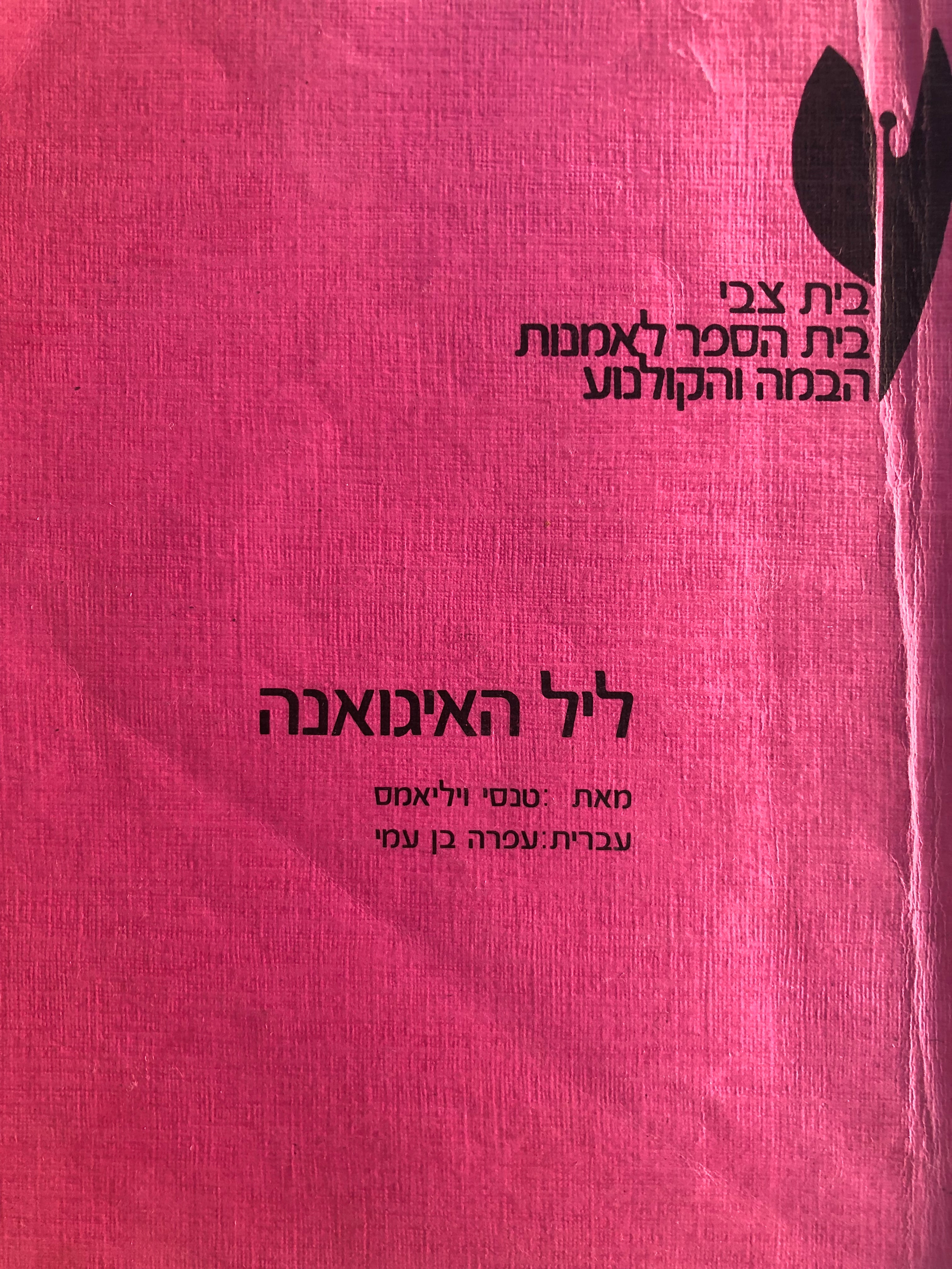 ליל האיגואנה