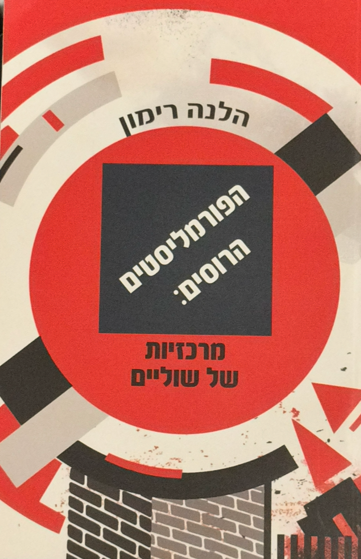 הפורמליסטים הרוסים / מרכזיות של שוליים
