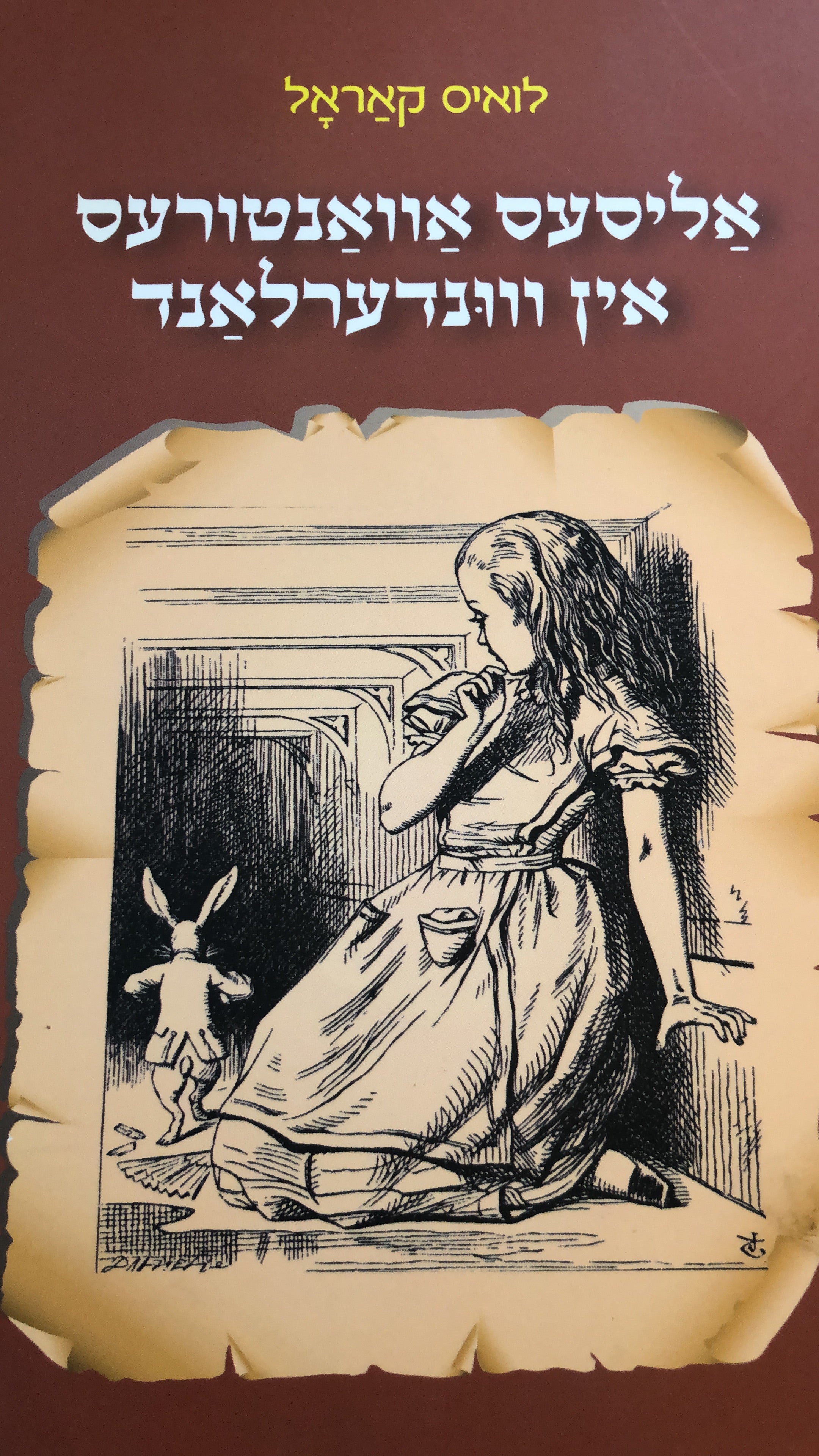 אליסעס אוואנטורעס אין וונדערלאנד