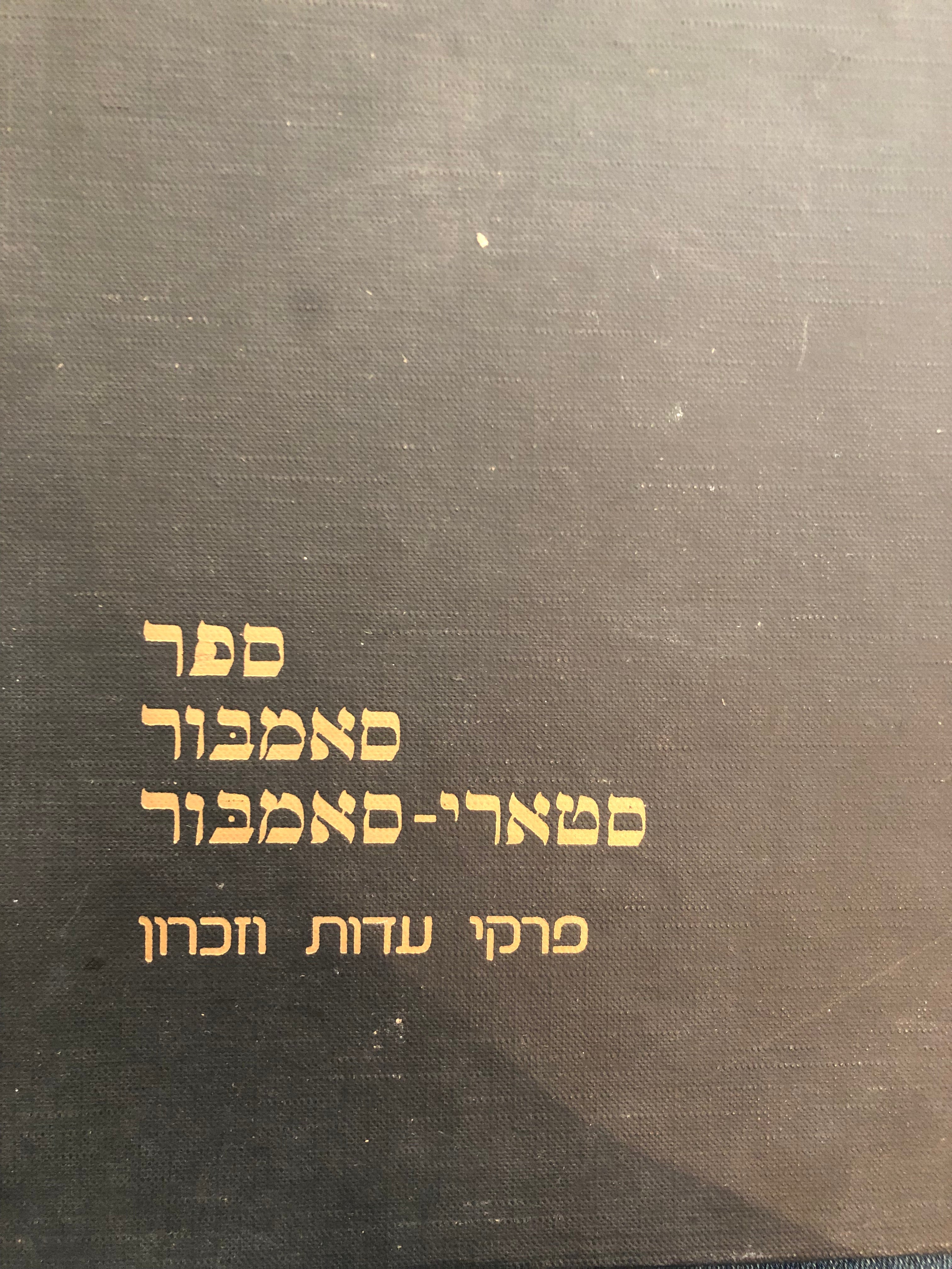 ספר סאמבור - סטארי סאמבור/ פרקי עדות וזכרון לקהילות סאמבור - סטארי סאמבור מראשיתן ועד חורבנן