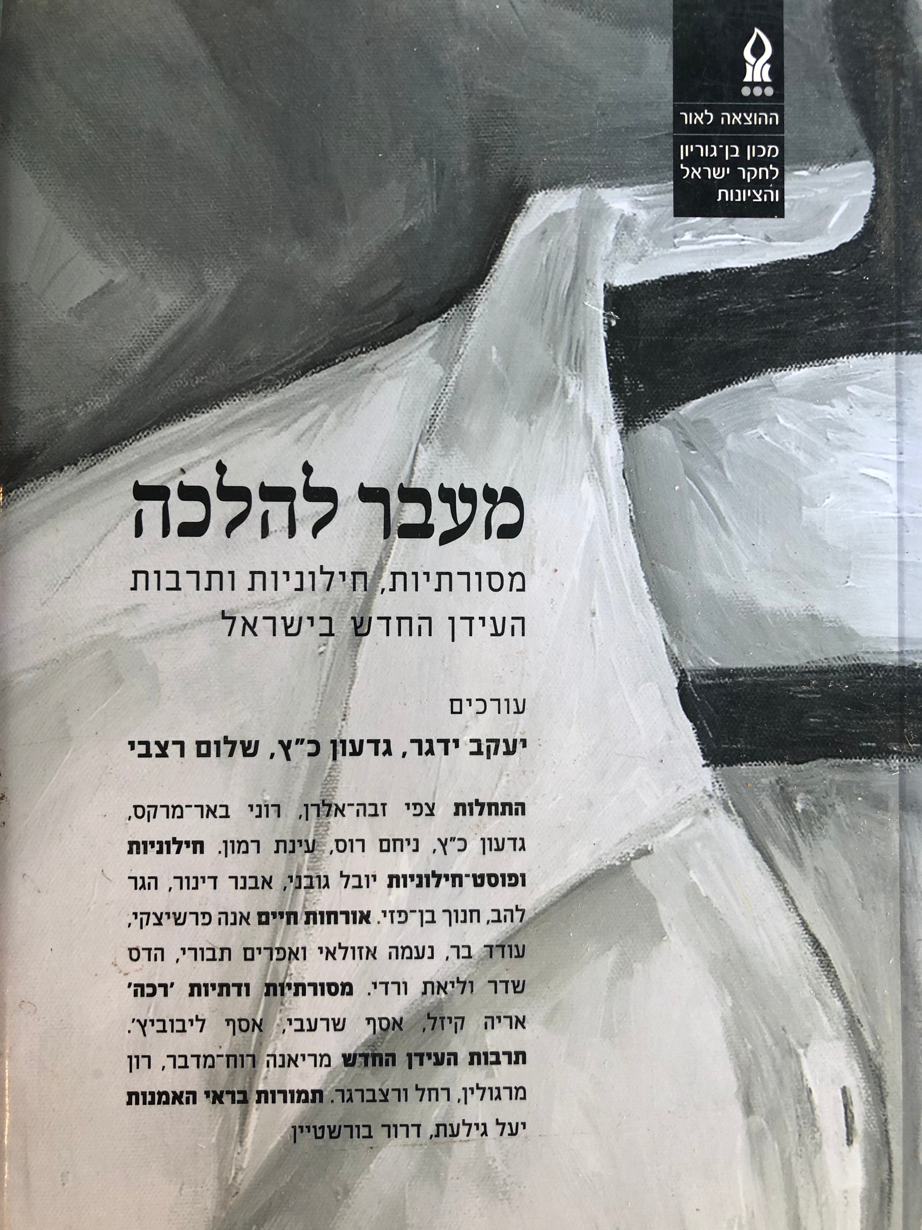 מעבר להלכה / מסורתיות חילוניות ותרבות העידן החדש בישראל
