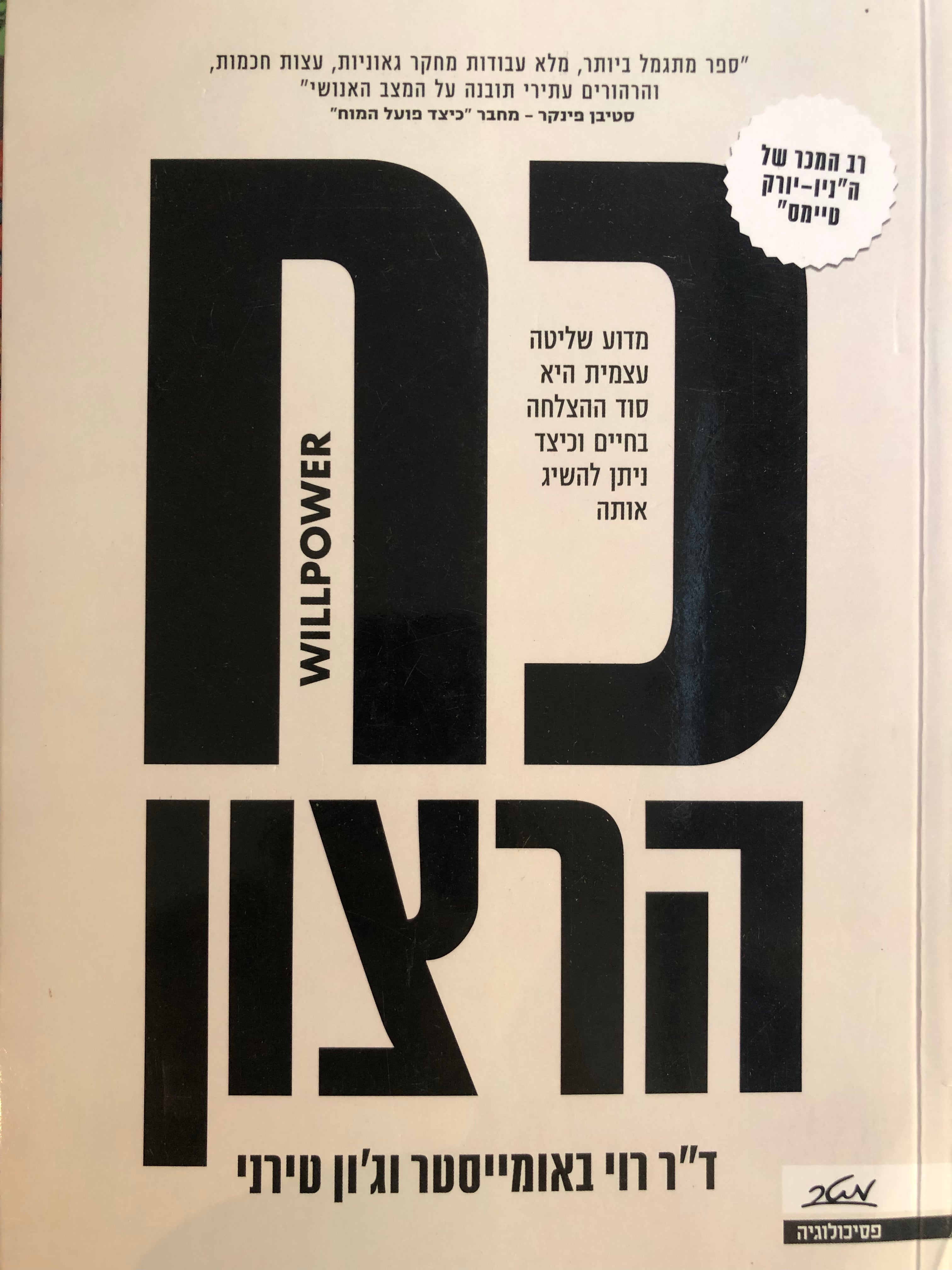 כח הרצון/ מדוע שליטה עצמית היא סוד ההצלחה בחיים וכיצד ניתן להשיג אותה