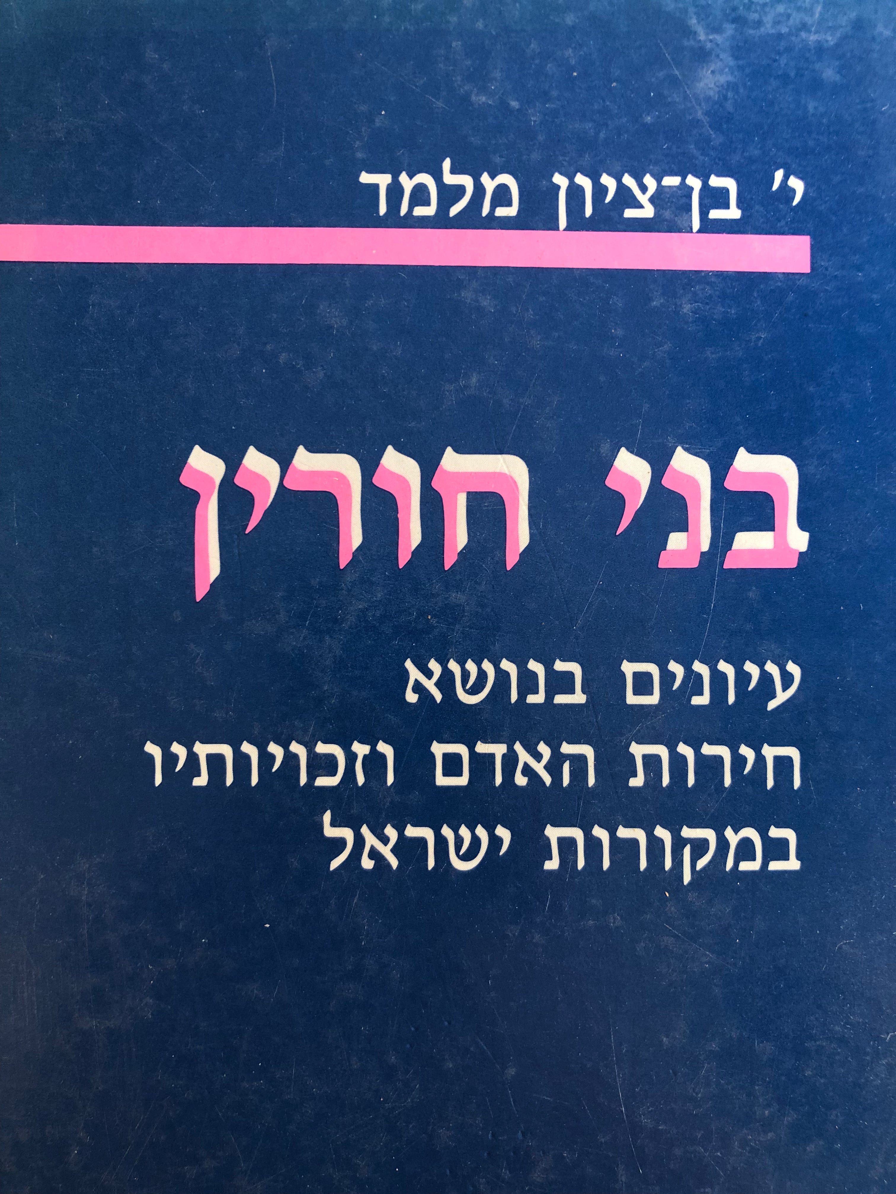 בני חורין/ עיונים בנושא חירות האדם וזכויותיו במקורות ישראל