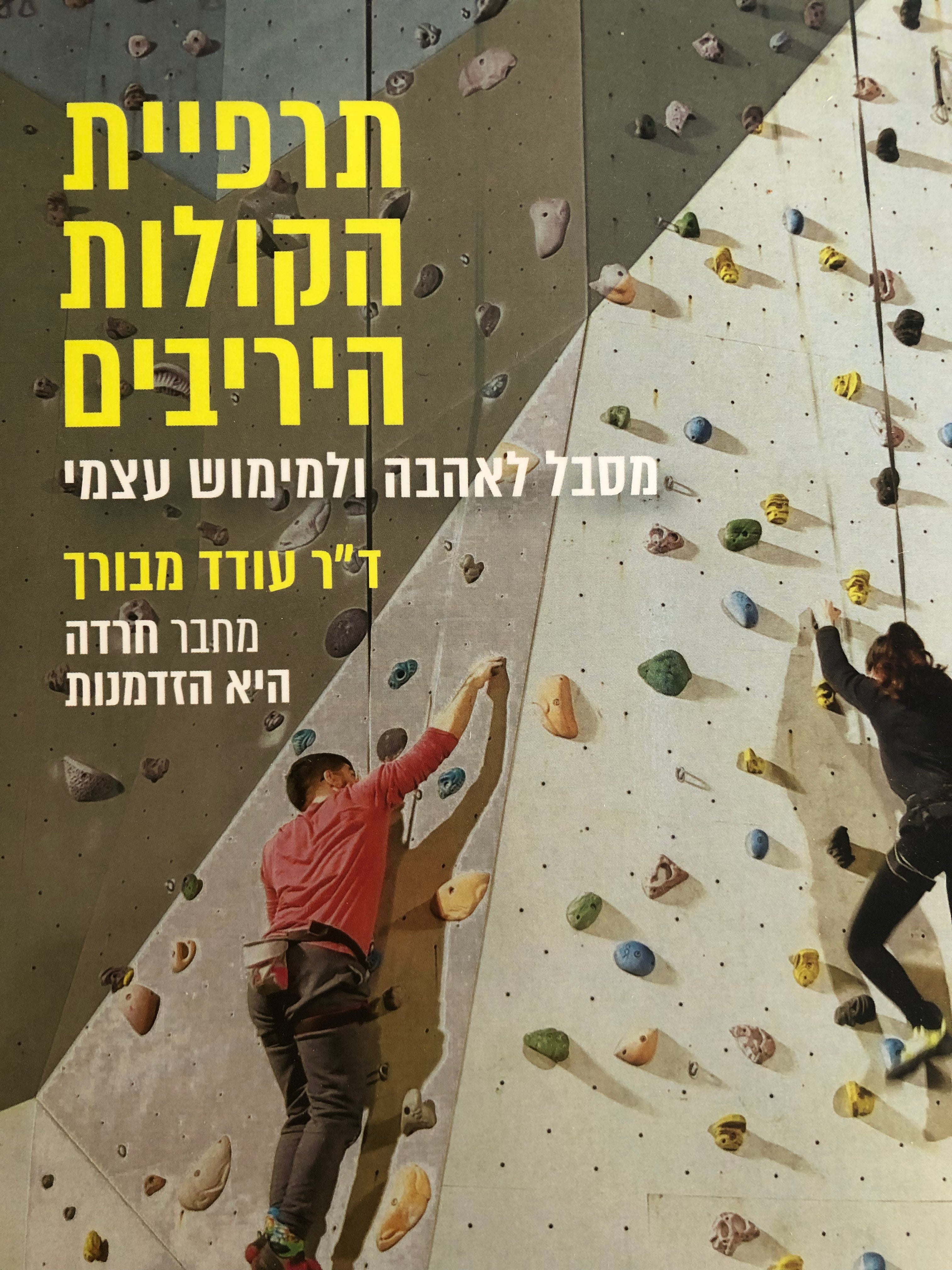תרפיית הקולות היריבים/ מסבל לאהבה ומימוש עצמי