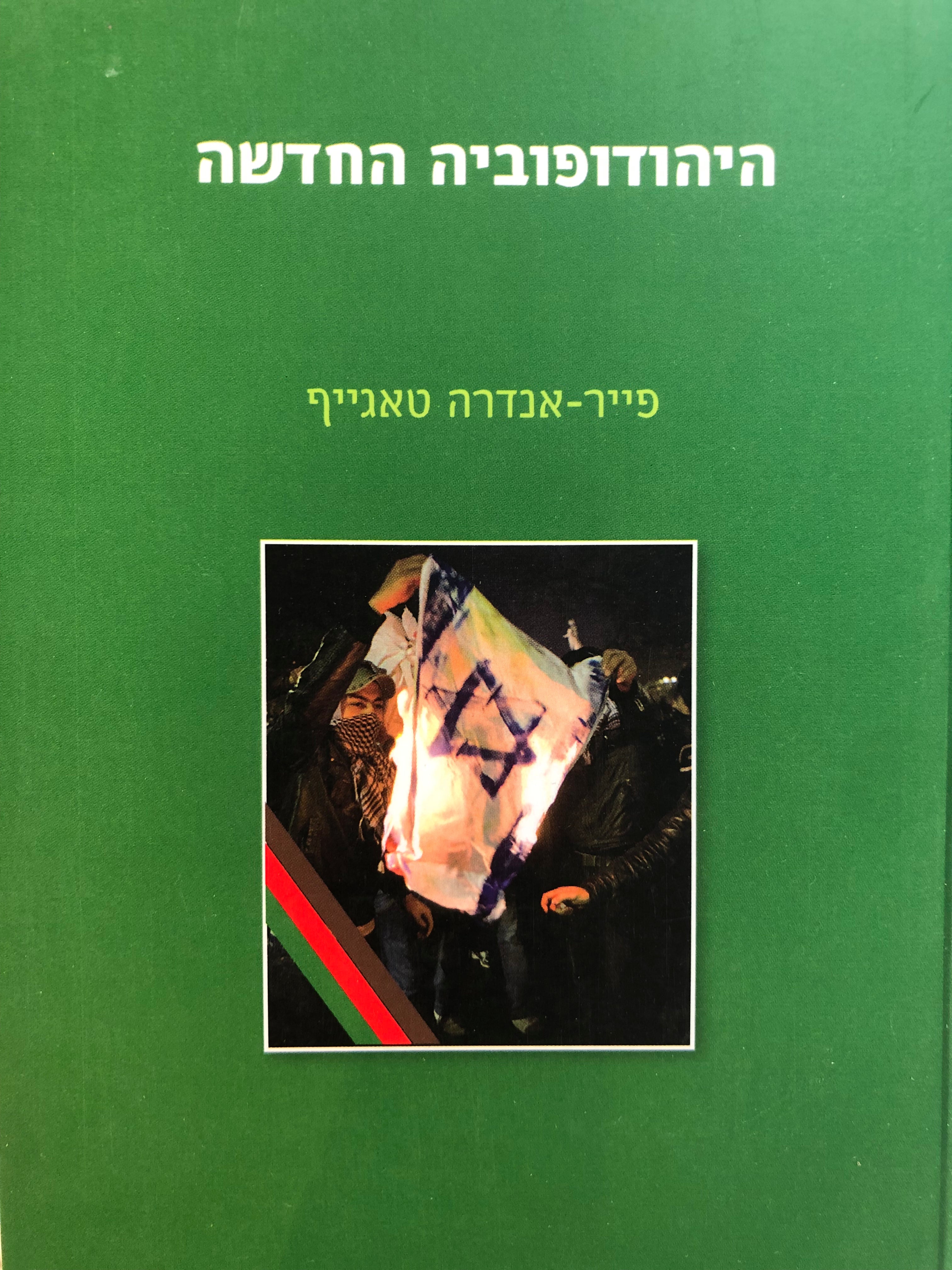 היהודופוביה החדשה