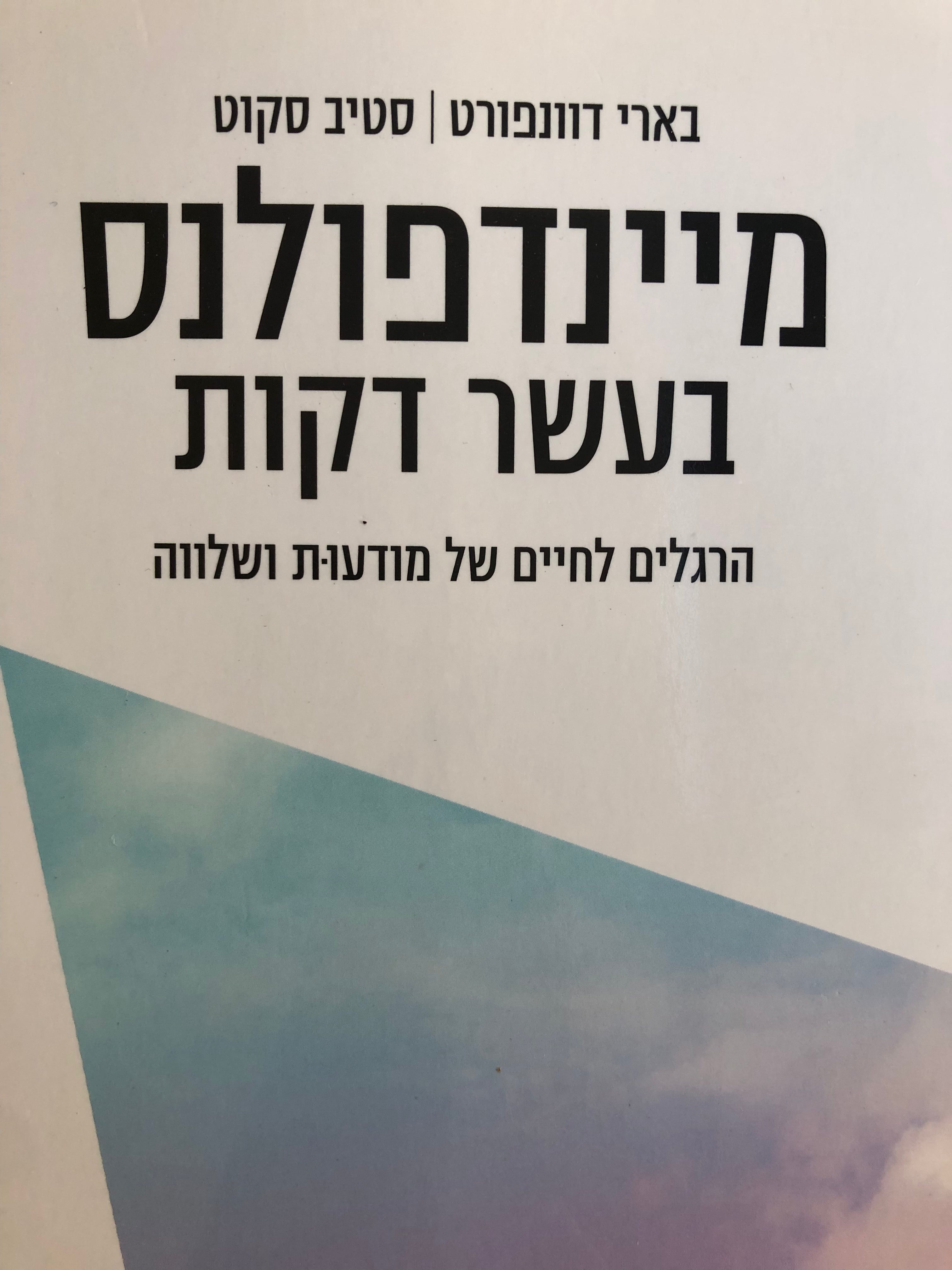 מיינדפולנס בעשר דקות / הרגלים לחיים של מודעות ושלווה