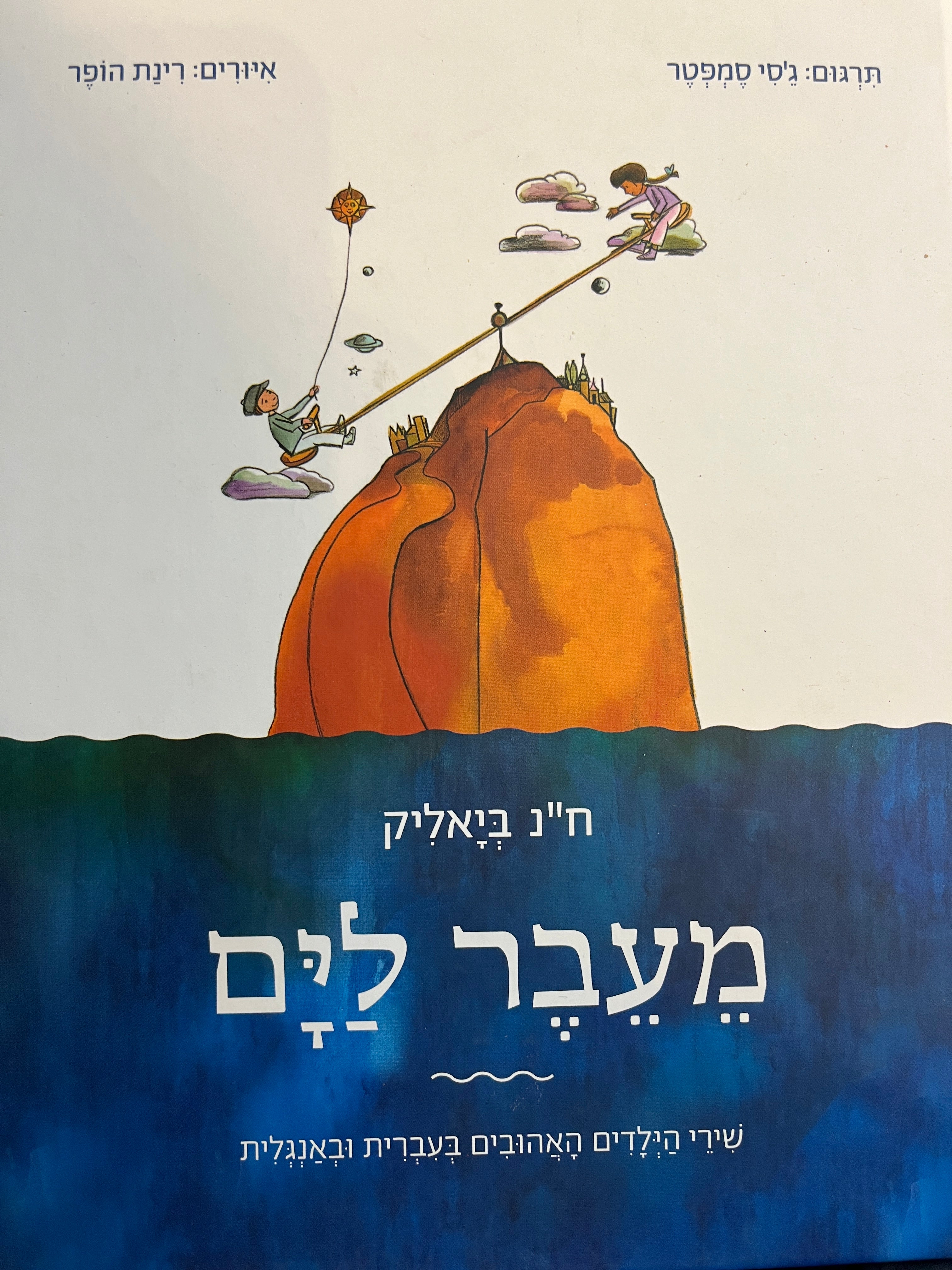 מעבר לים/ שירי הילדים האהובים בעברית ובאנגלית