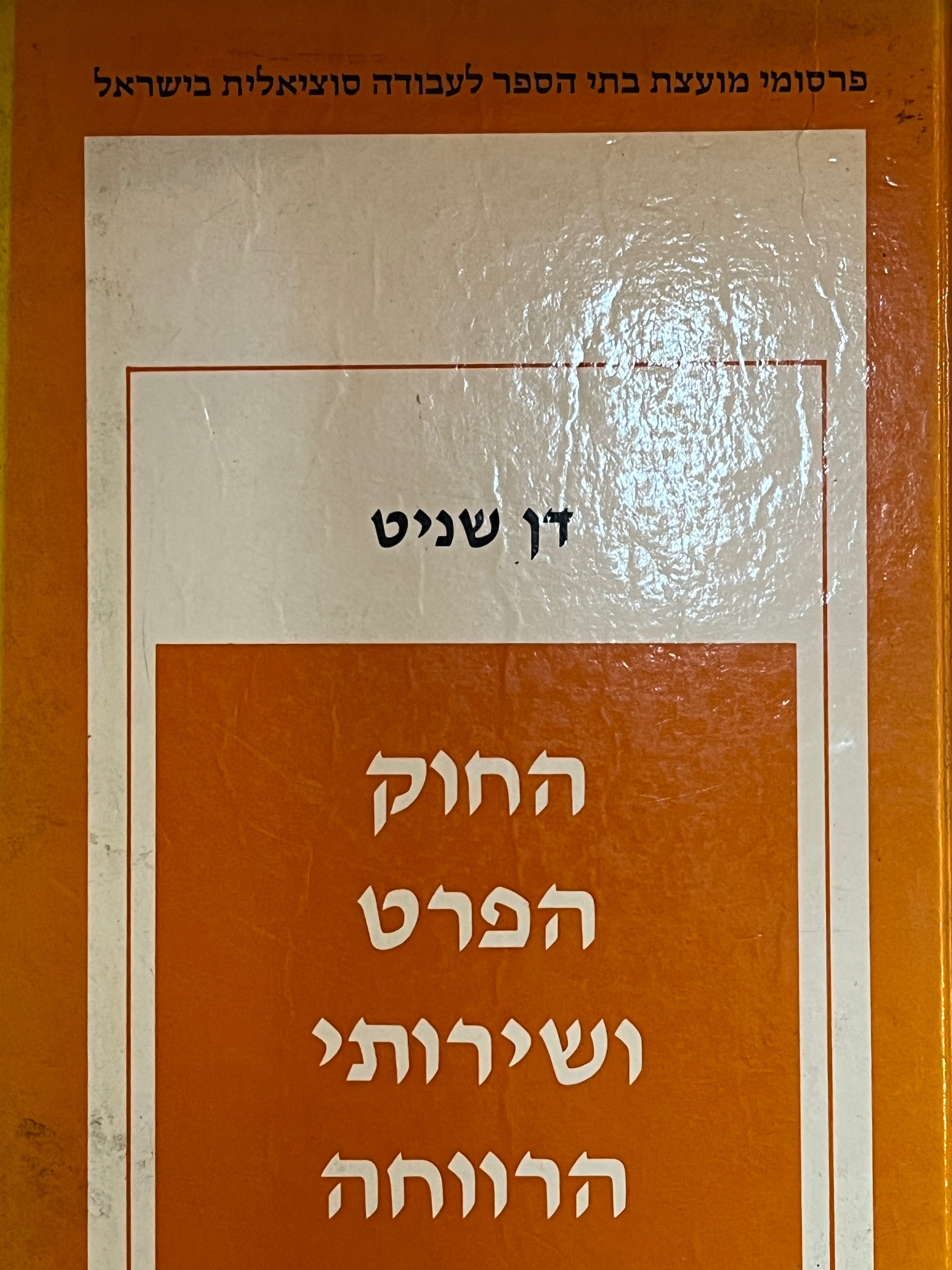 החוק הפרט ושירותי הרווחה / המסגרת החוקית של העבודה הסוציאלית בישראל