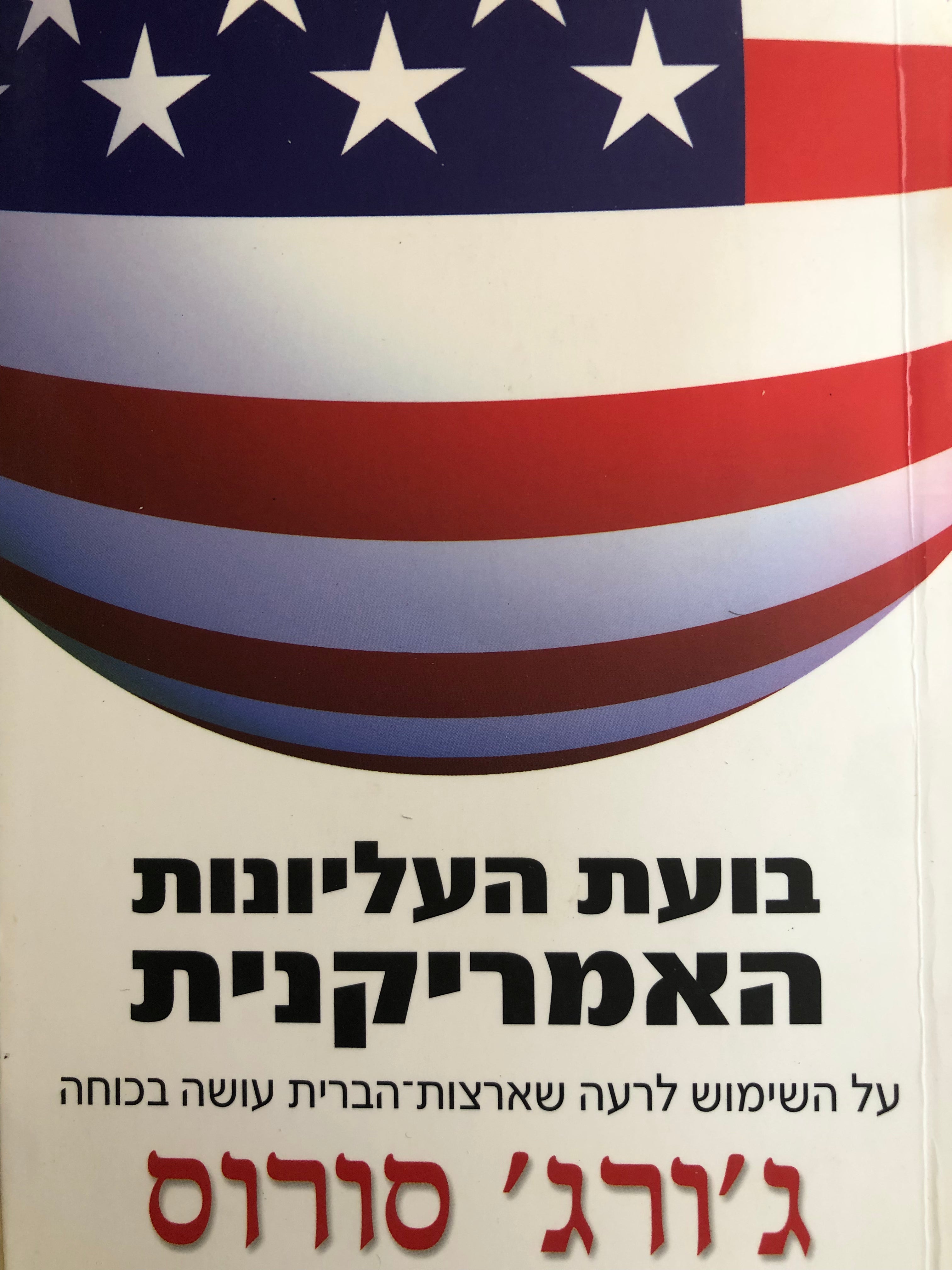בועת העליונות האמריקנית / על השימוש לרעה שארצות-הברית עושה בכוחה