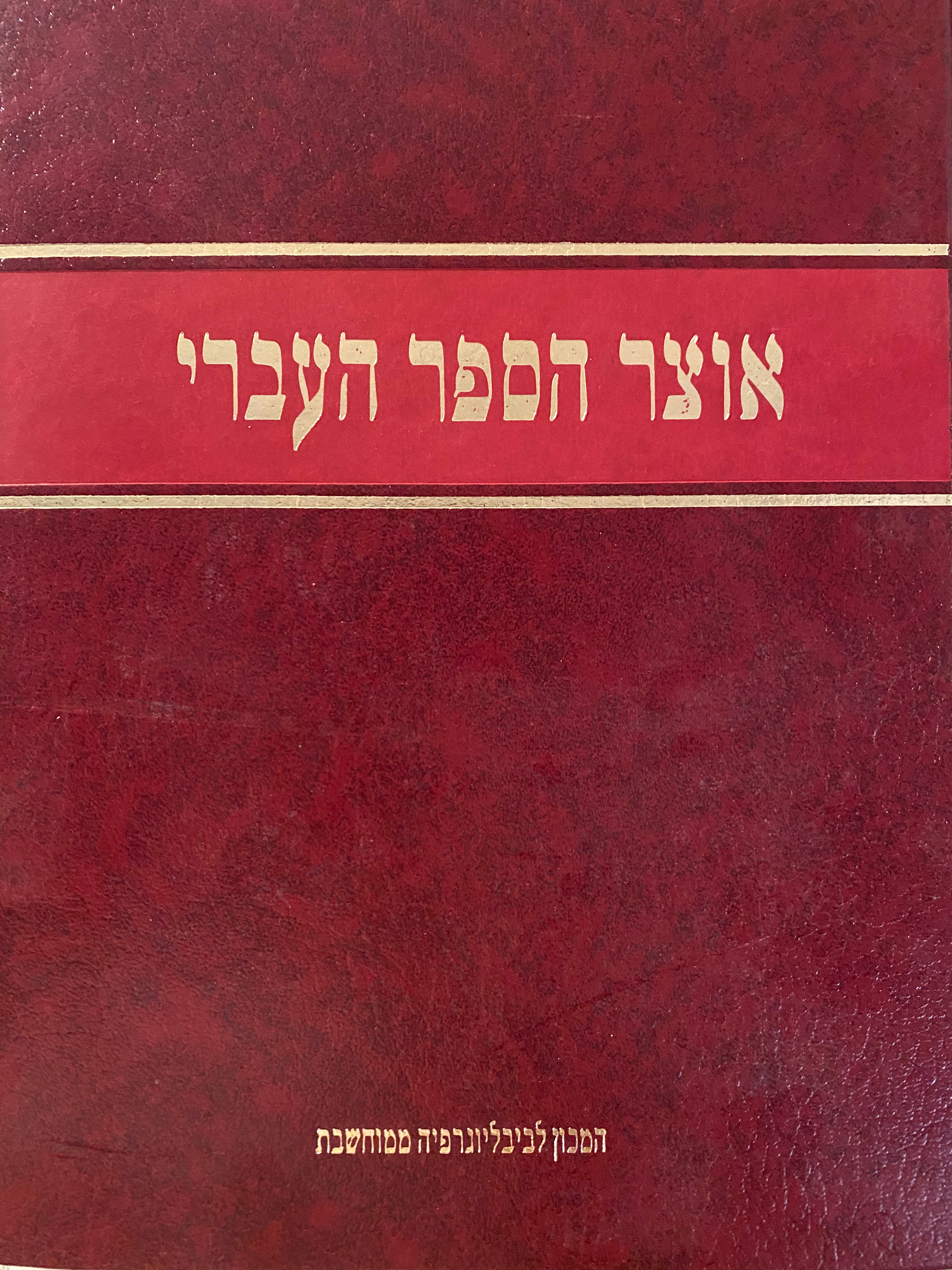 אוצר הספר העברי
