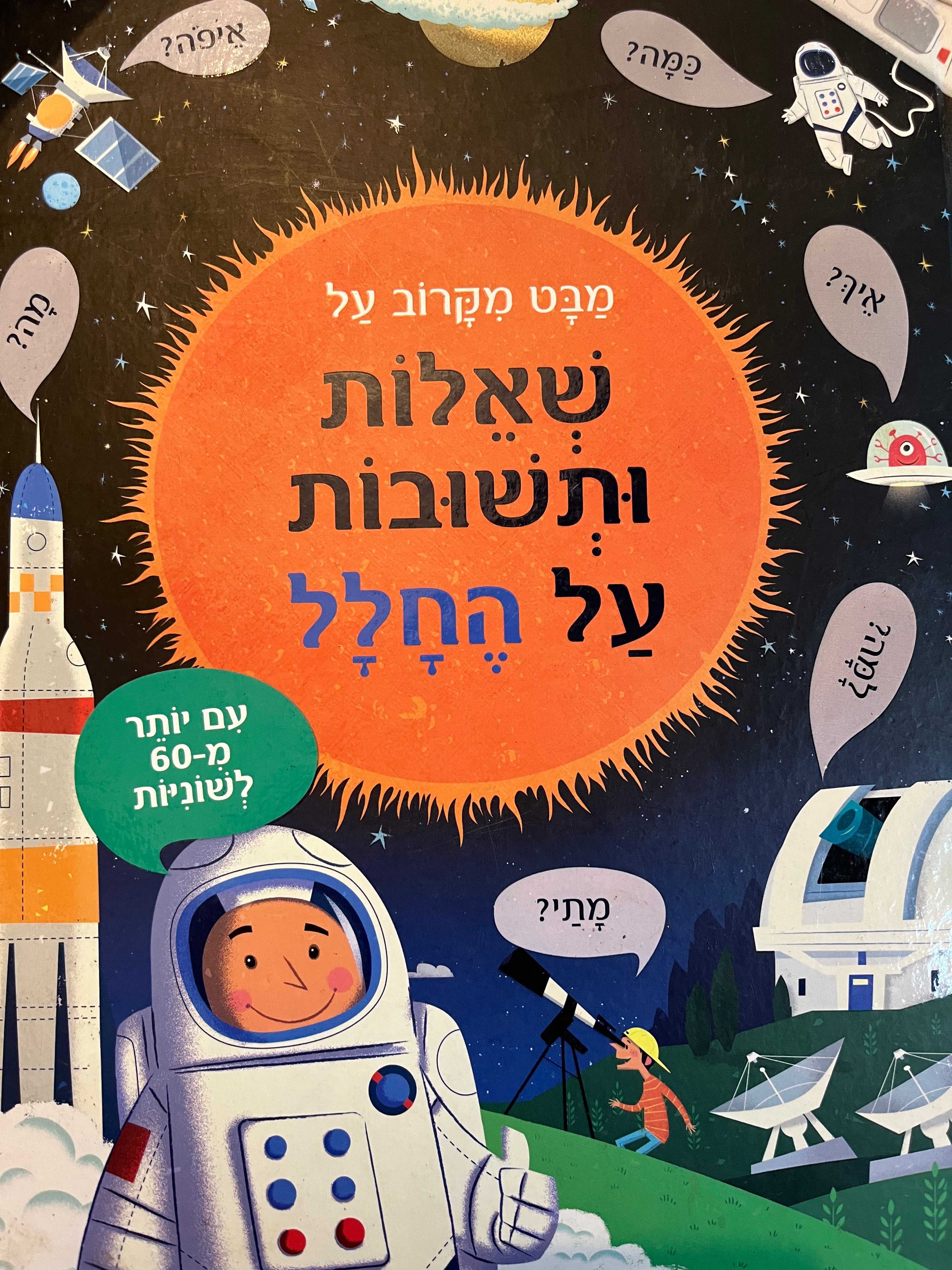 מבט מקרוב על שאלות ותשובות על החלל