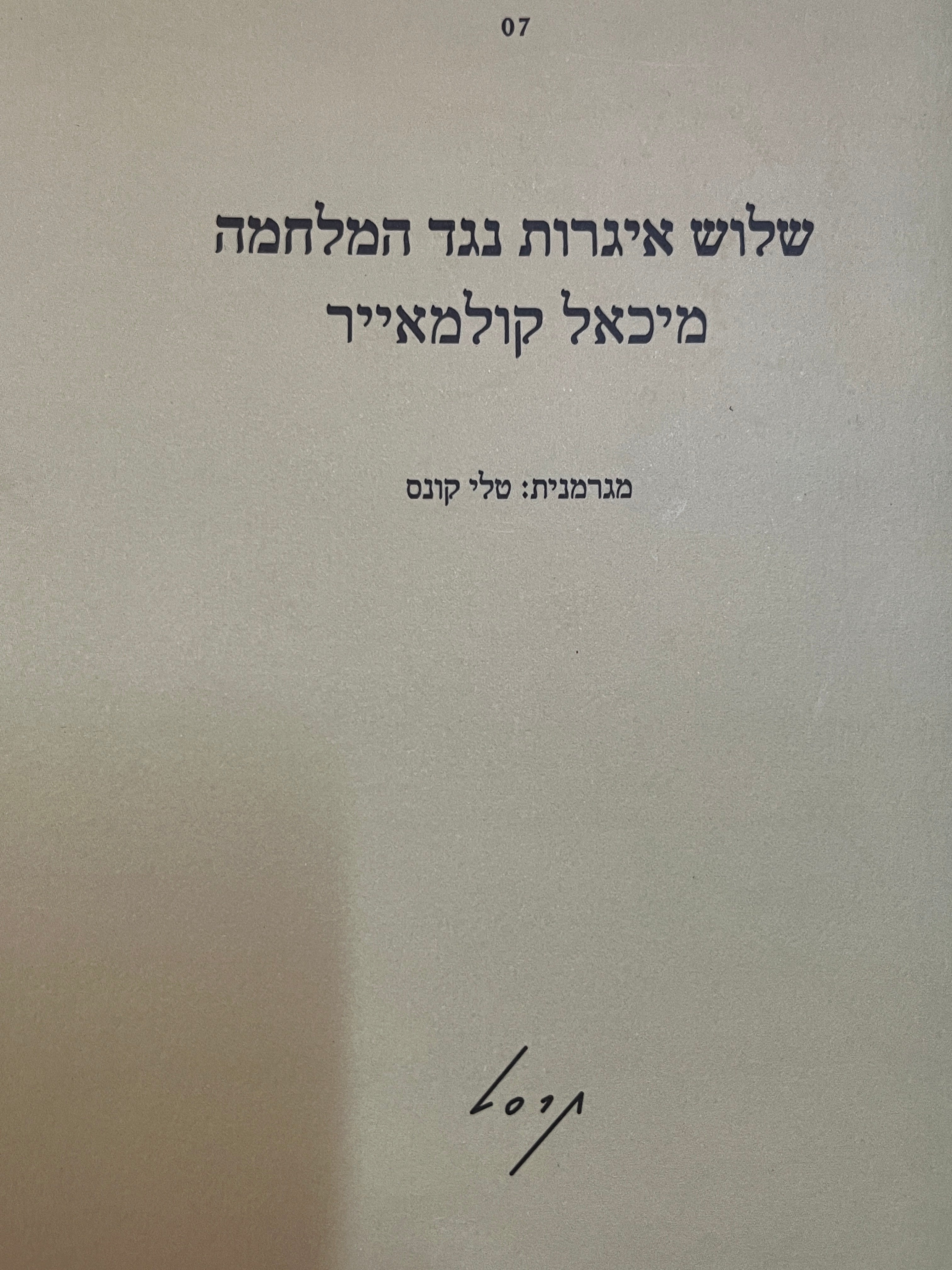 שלוש איגרות נגד המלחמה
