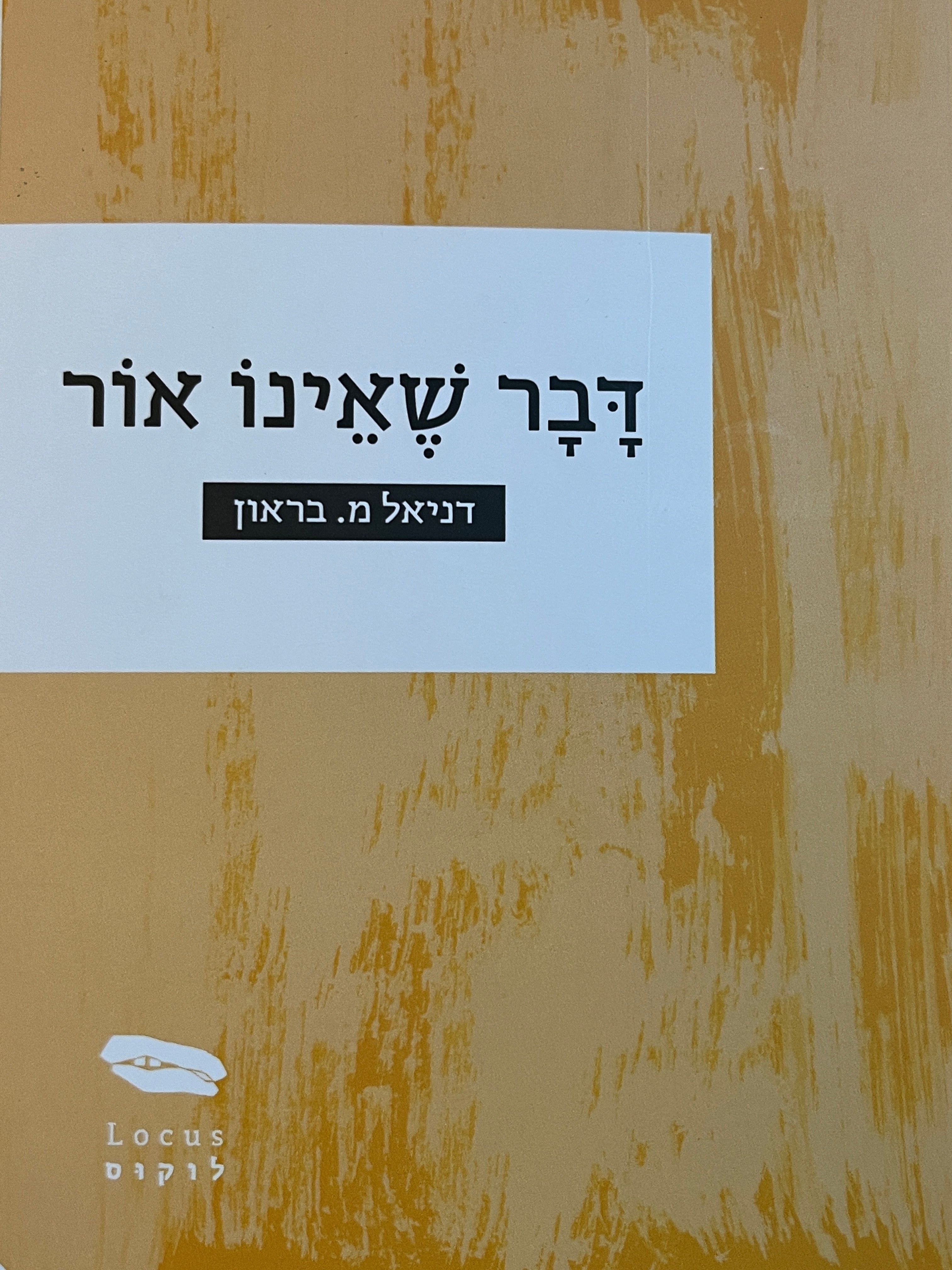 דבר שאינו אור