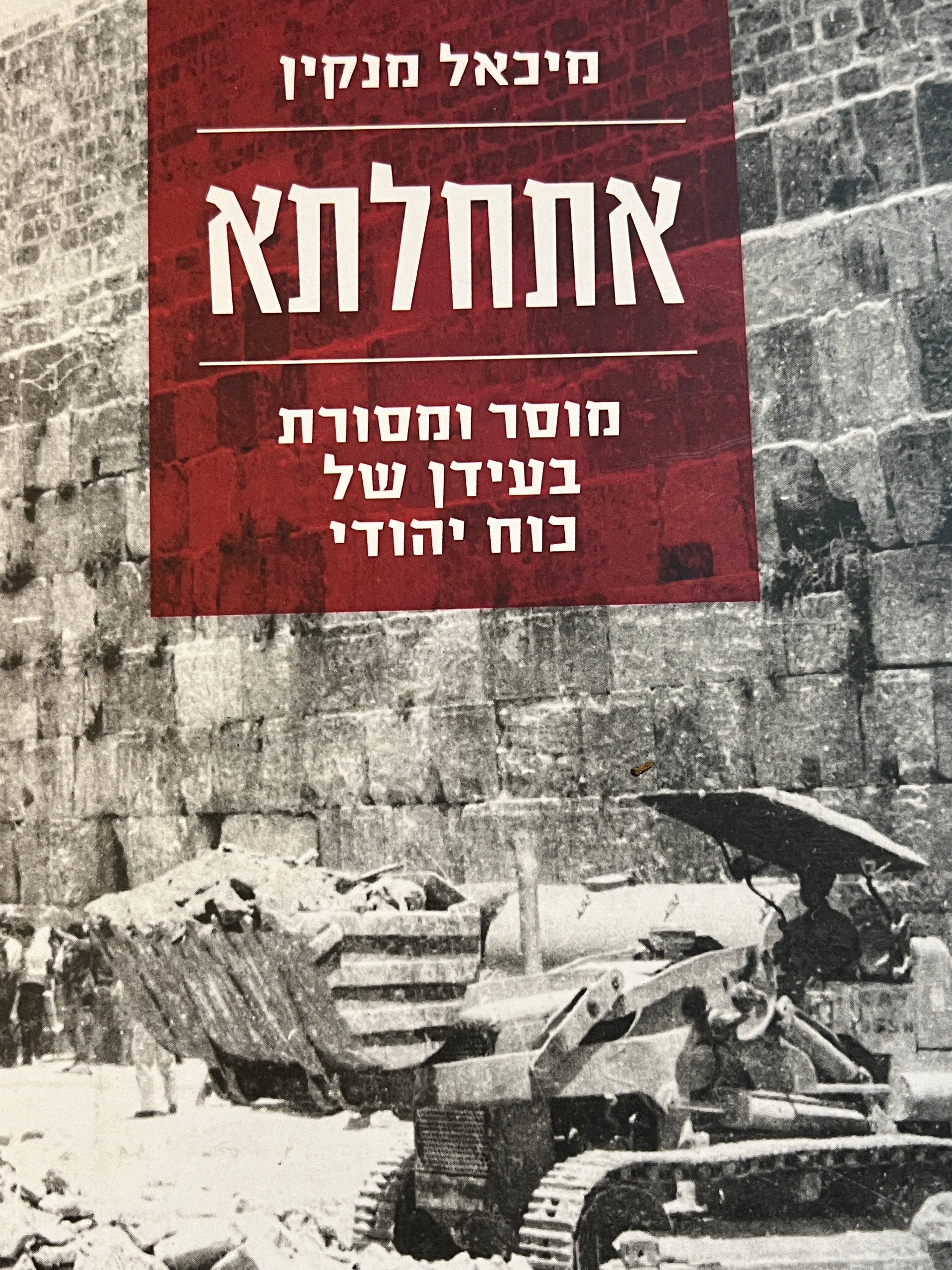 אתחלתא / מוסר ומסורת בעידן של כוח יהודי