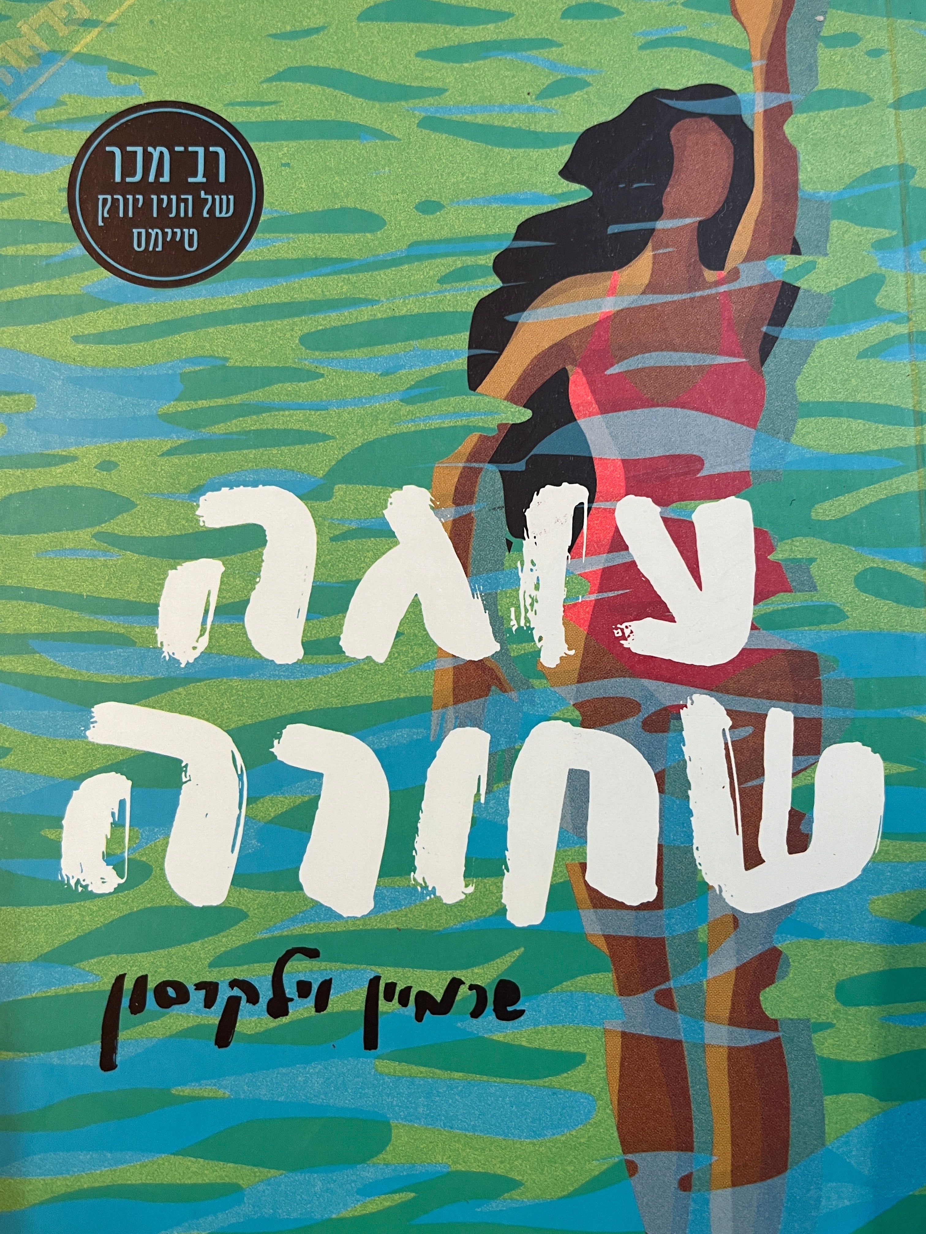 עוגה שחורה