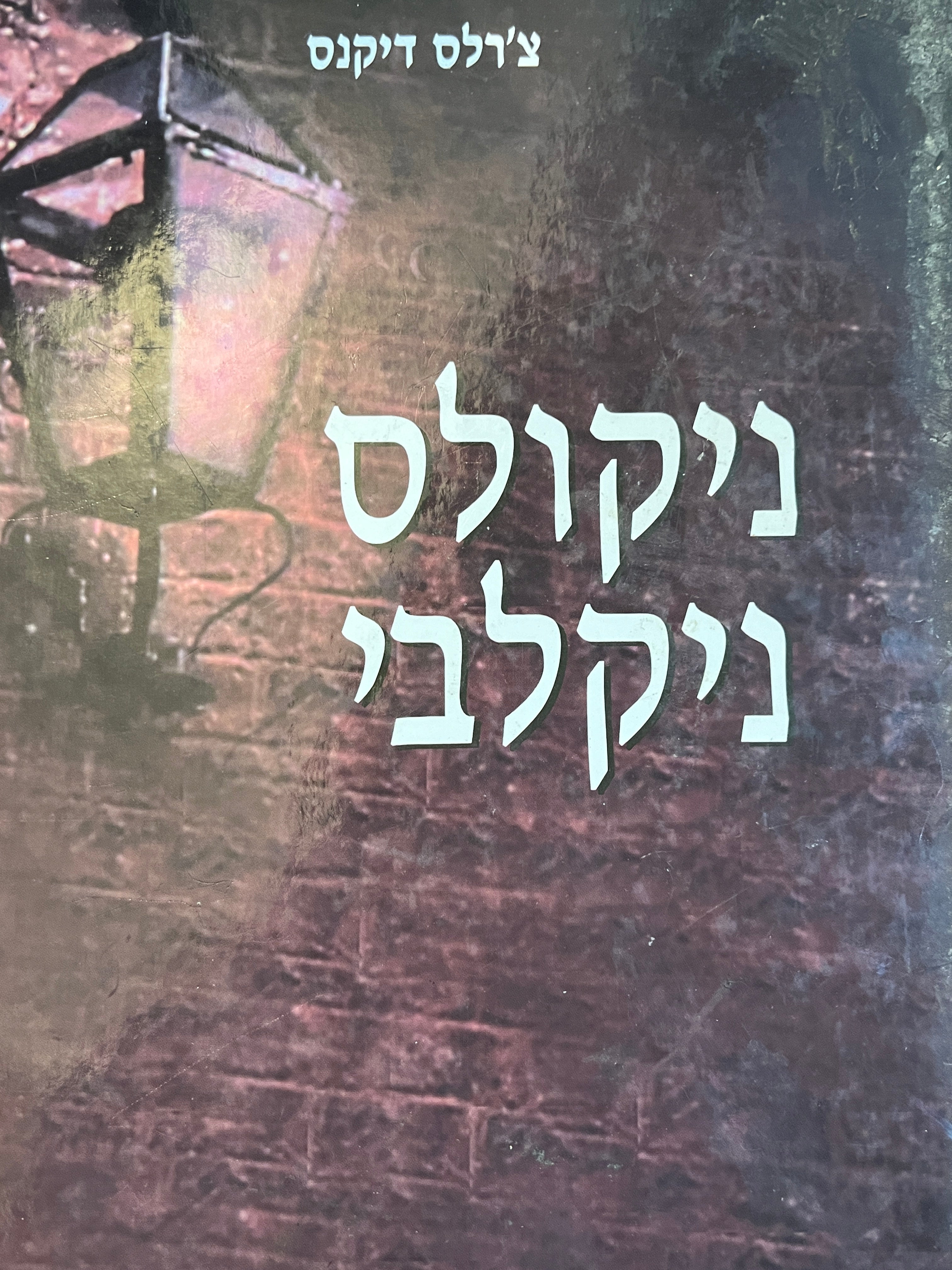 ניקולס ניקלבי / מאנגלית יגילה ברגיל וולף