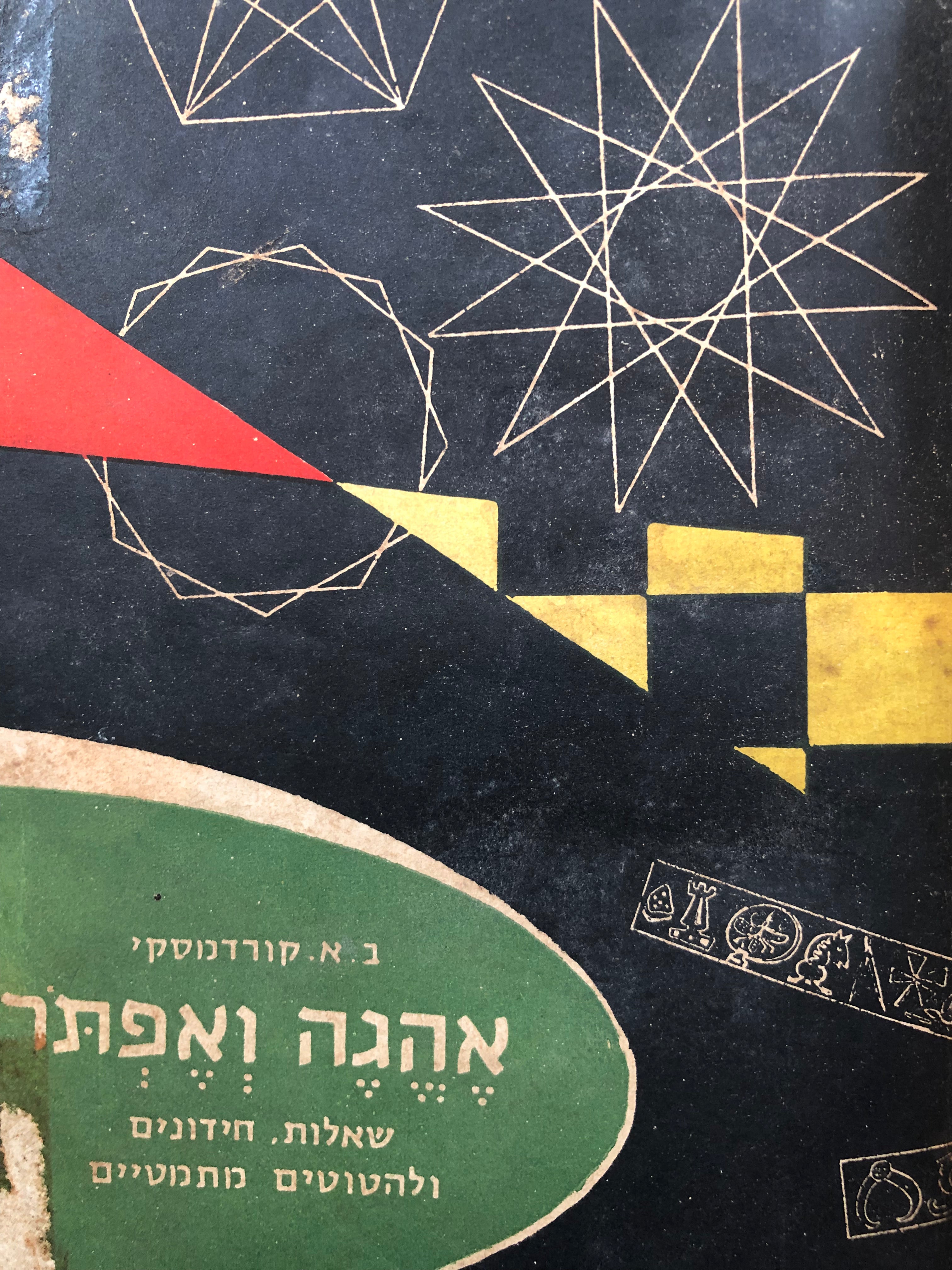 אהגה ואפתר/ שאלות חידונים ולהטוטים מתמטיים