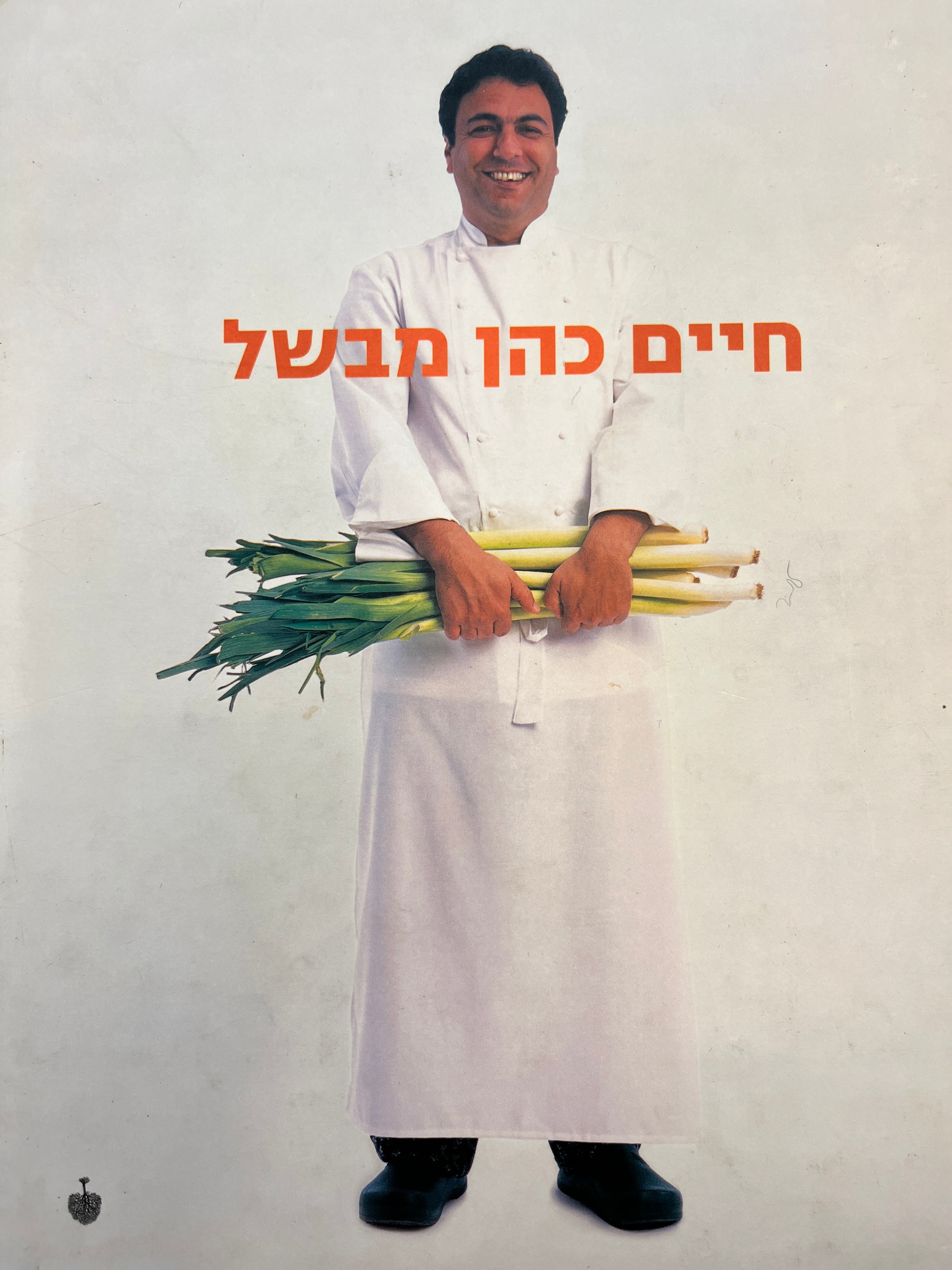 חיים כהן מבשל