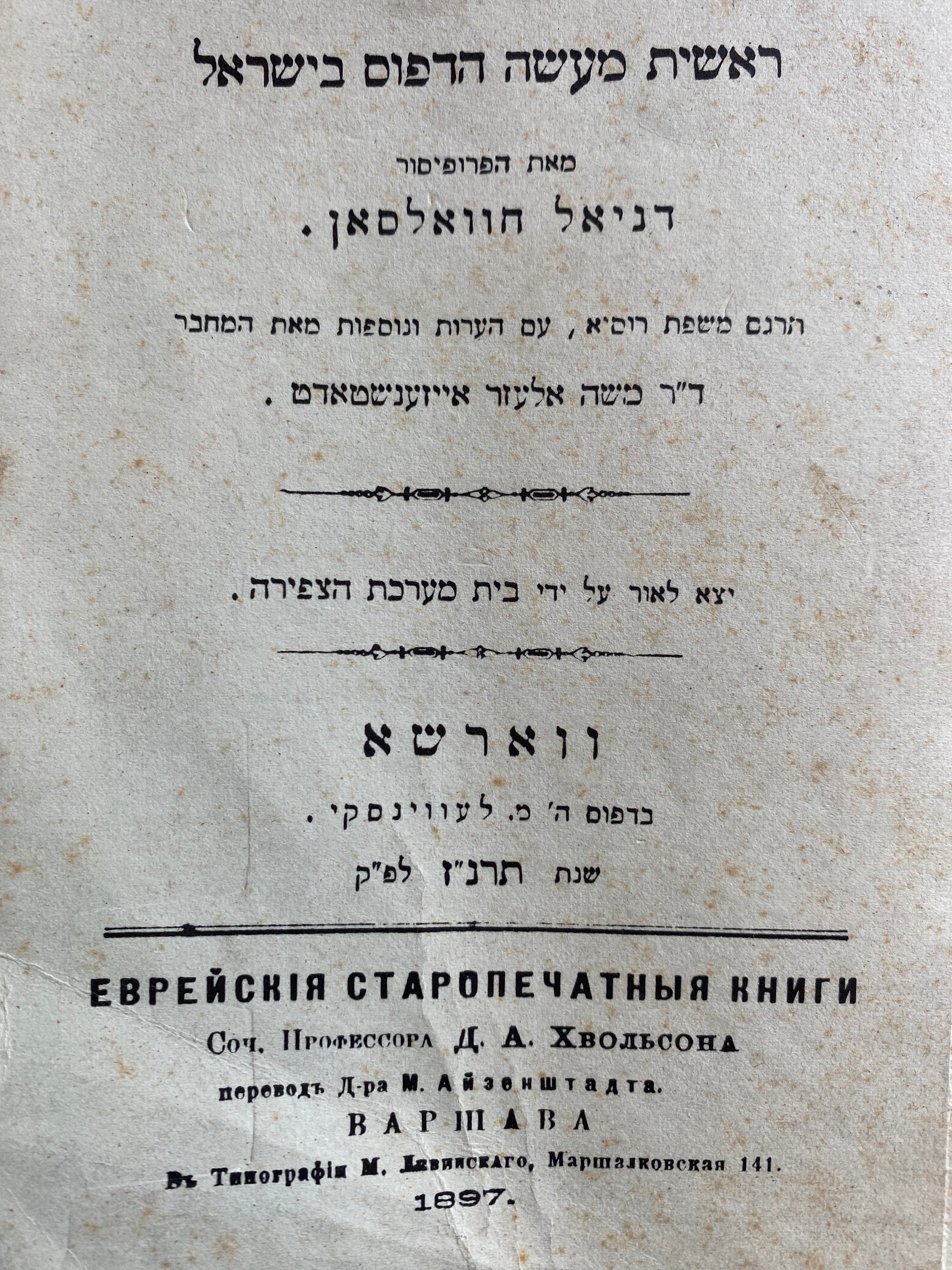 ראשית מעשה הדפוס בישראל