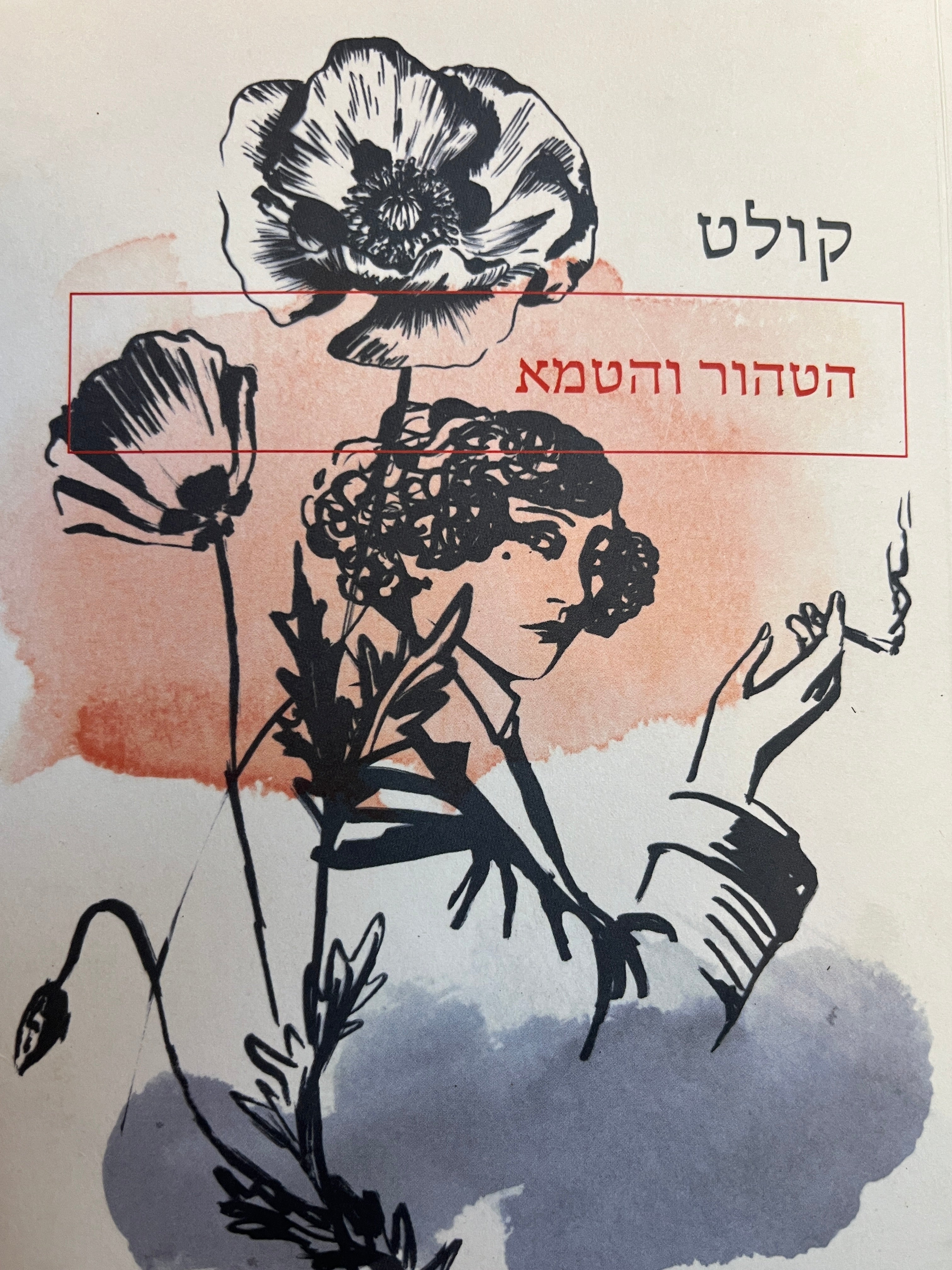 הטהור והטמא