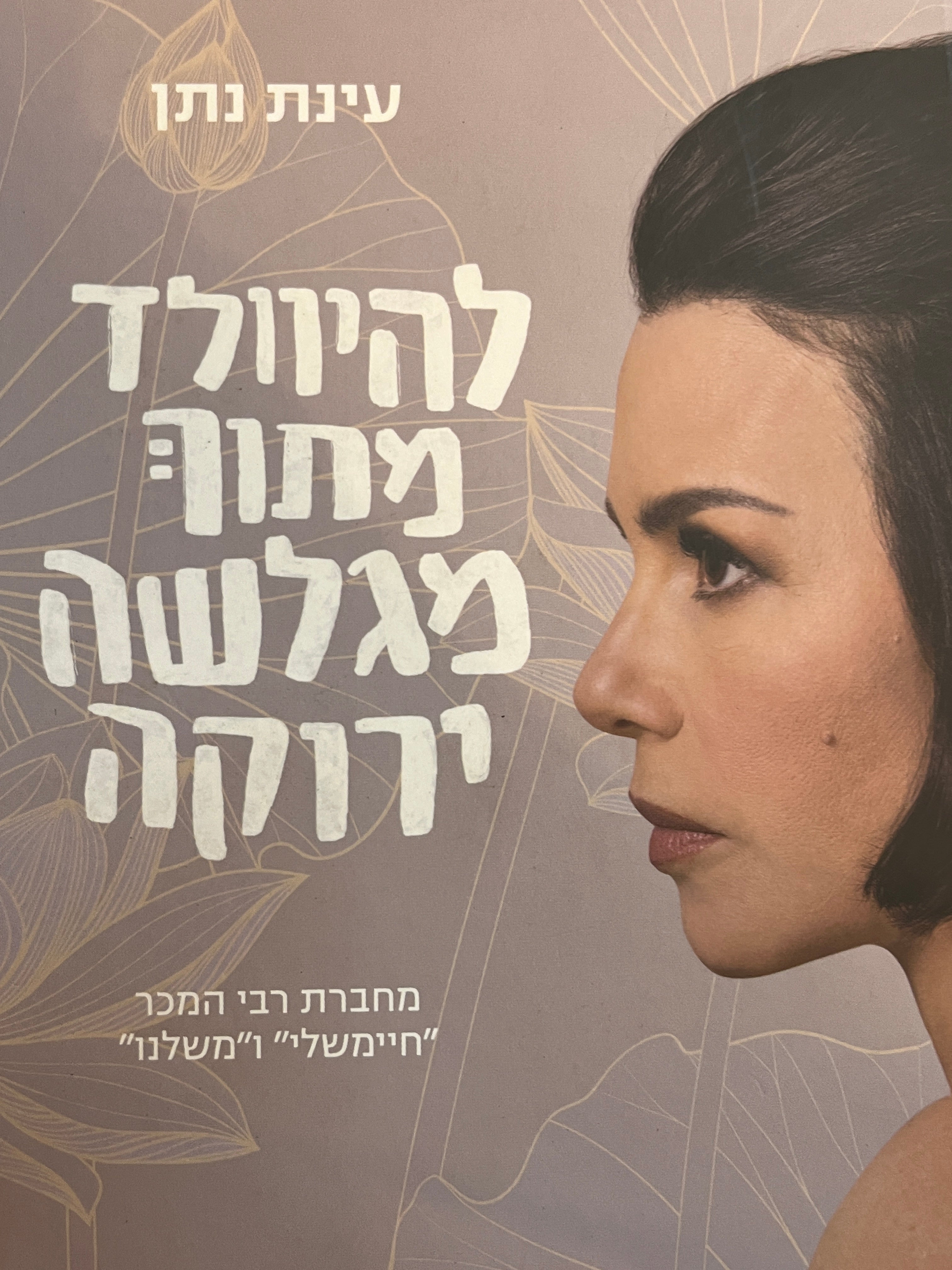 להיוולד מתוך מגלשה ירוקה