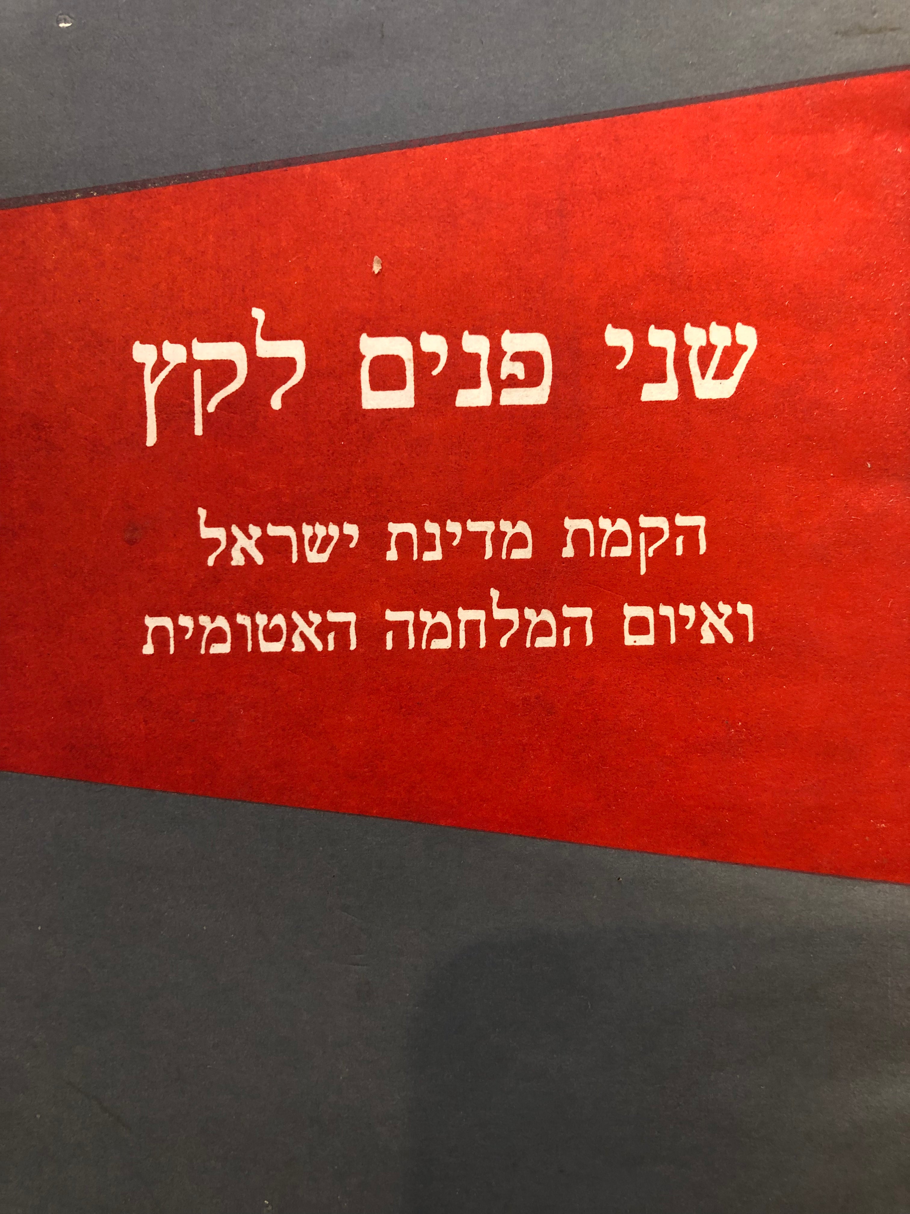 שני פנים לקץ / הקמת מדינת ישראל ואיום המלחמה האטומית
