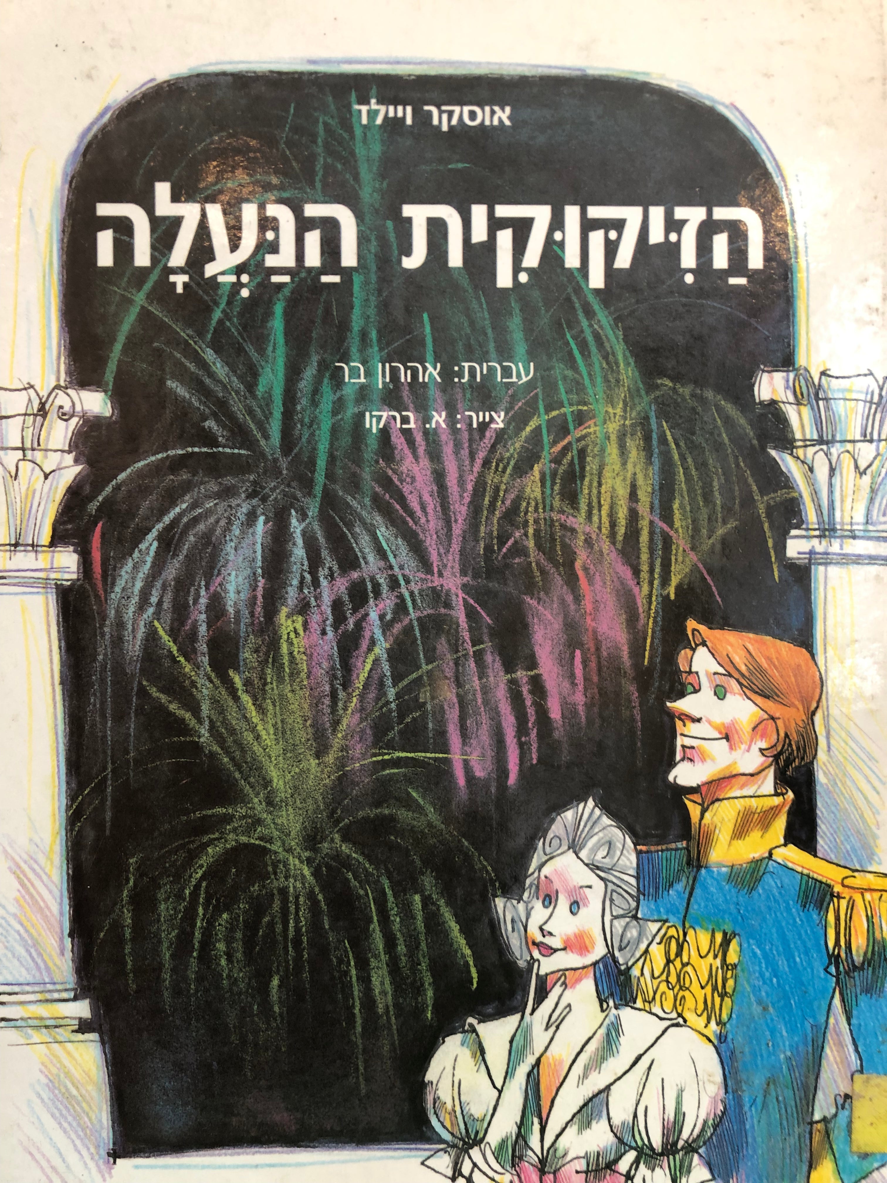 הזיקוקית הנעלה